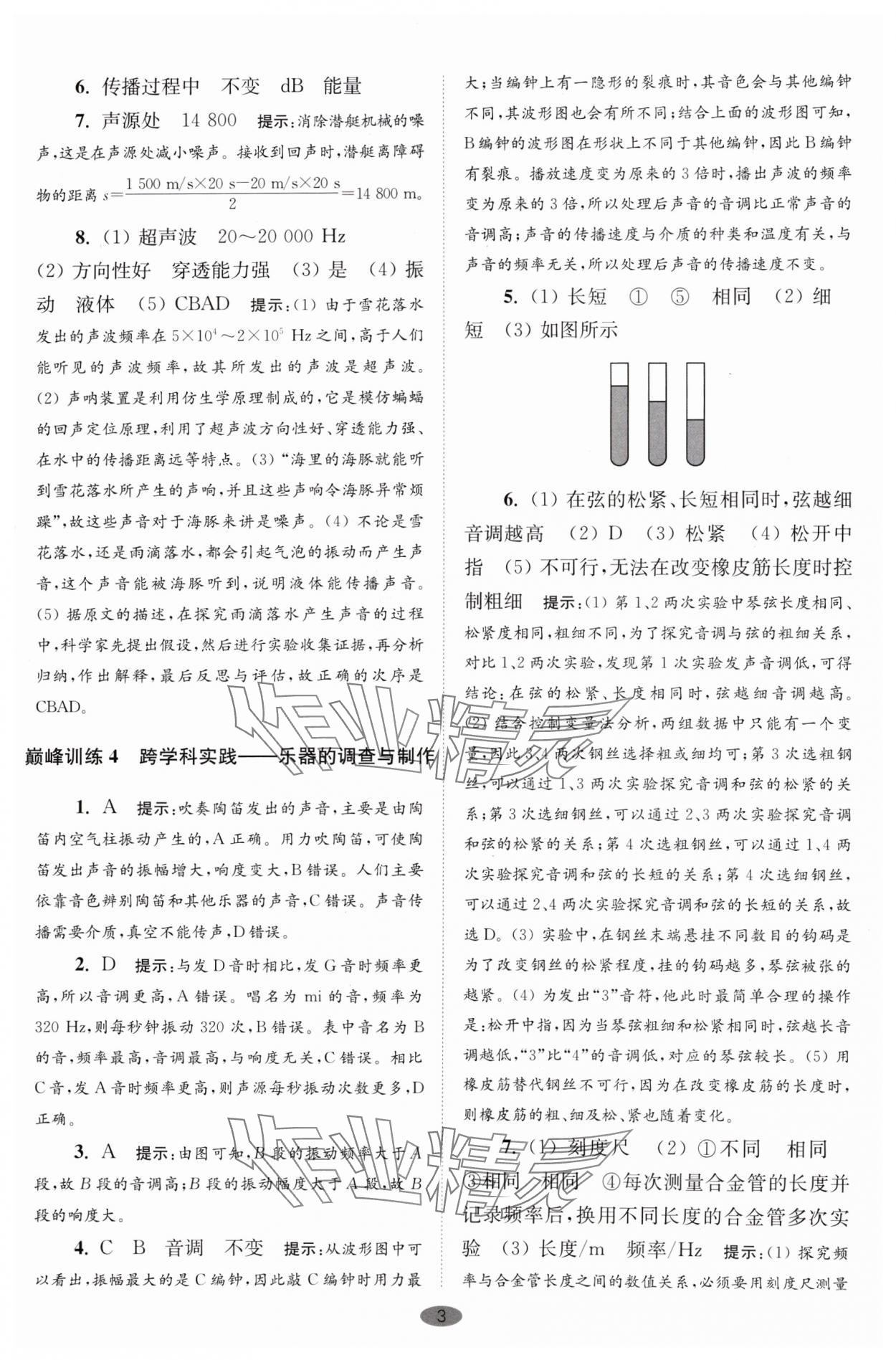 2024年小題狂做八年級(jí)物理上冊(cè)蘇科版巔峰版 參考答案第3頁(yè)