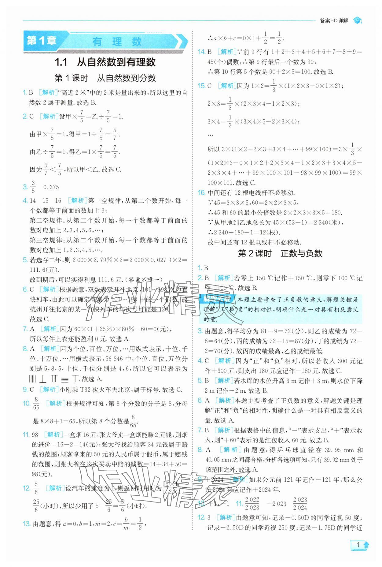 2025年实验班提优训练七年级数学上册浙教版 第1页