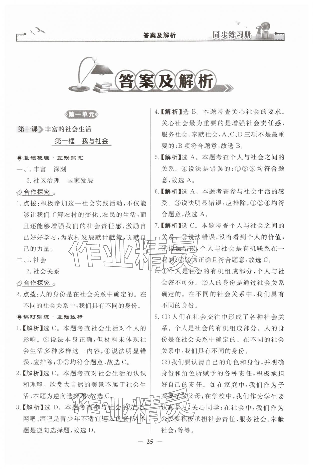 2023年同步練習(xí)冊人民教育出版社八年級(jí)道德與法治上冊人教版江蘇專版 第1頁