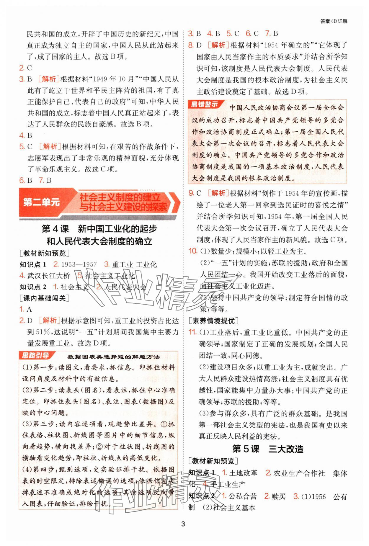 2025年1課3練江蘇人民出版社八年級歷史下冊人教版 第3頁