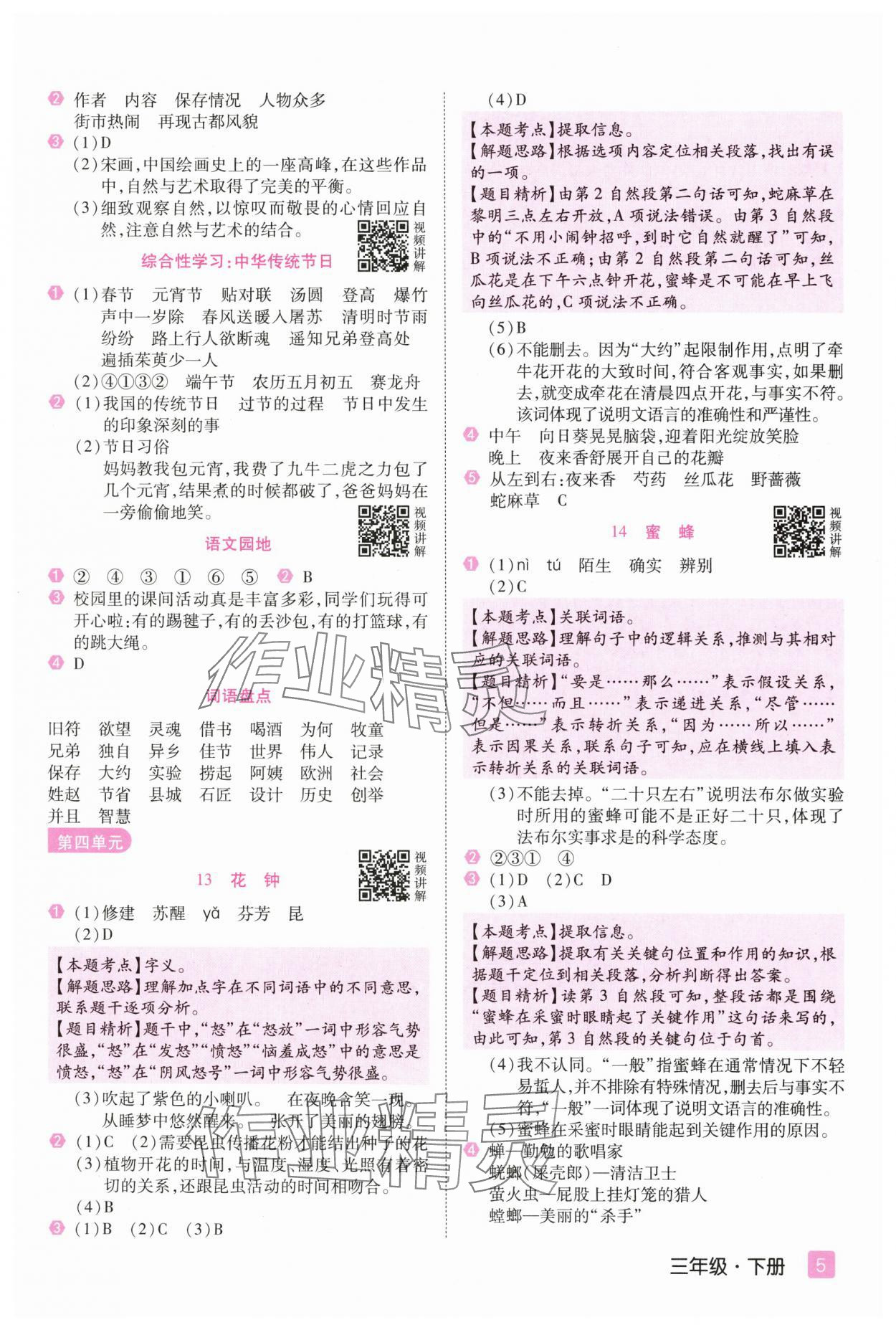 2024年培优三好生课时作业三年级语文下册人教版福建专版 参考答案第5页