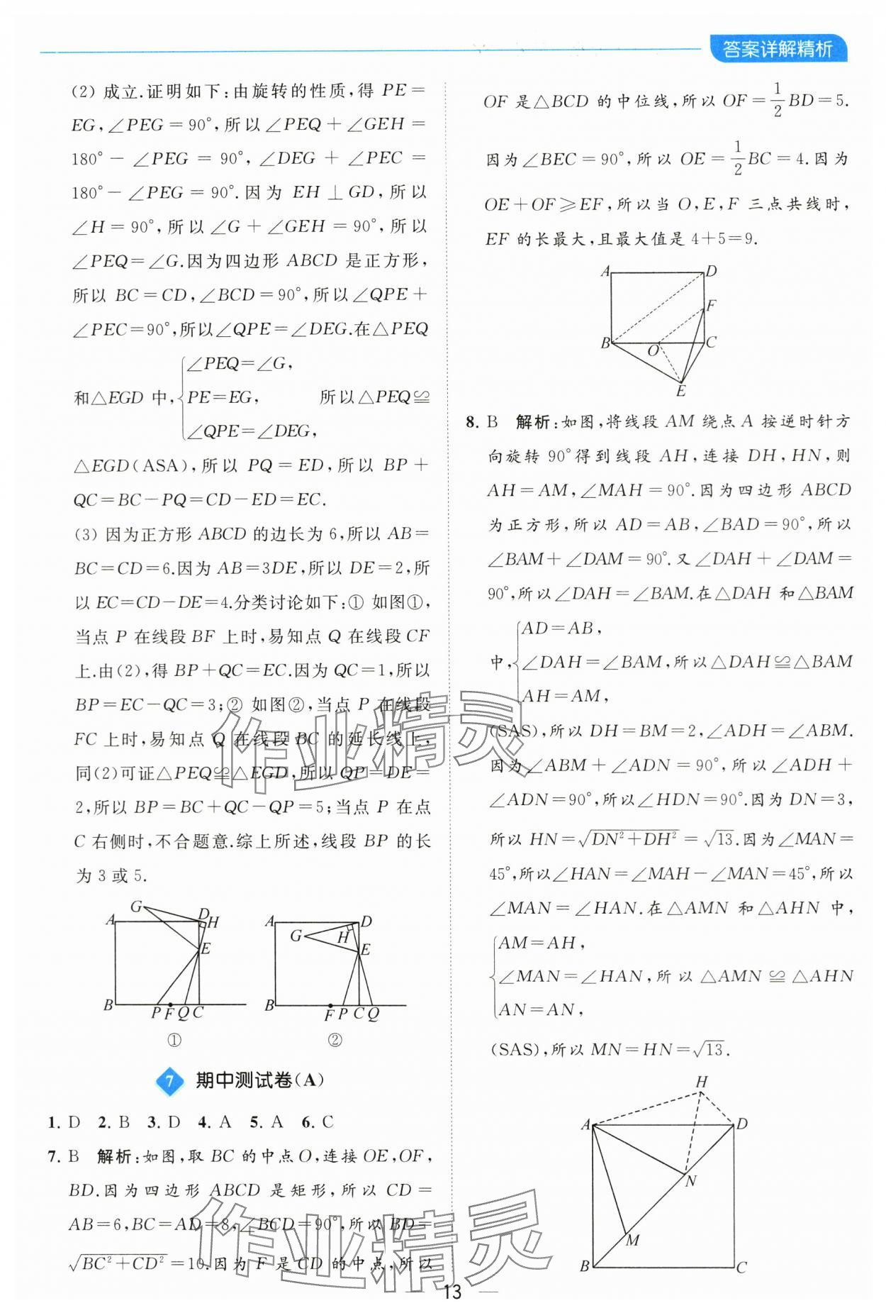 2024年亮點(diǎn)給力全優(yōu)卷霸八年級(jí)數(shù)學(xué)下冊(cè)蘇科版 參考答案第13頁