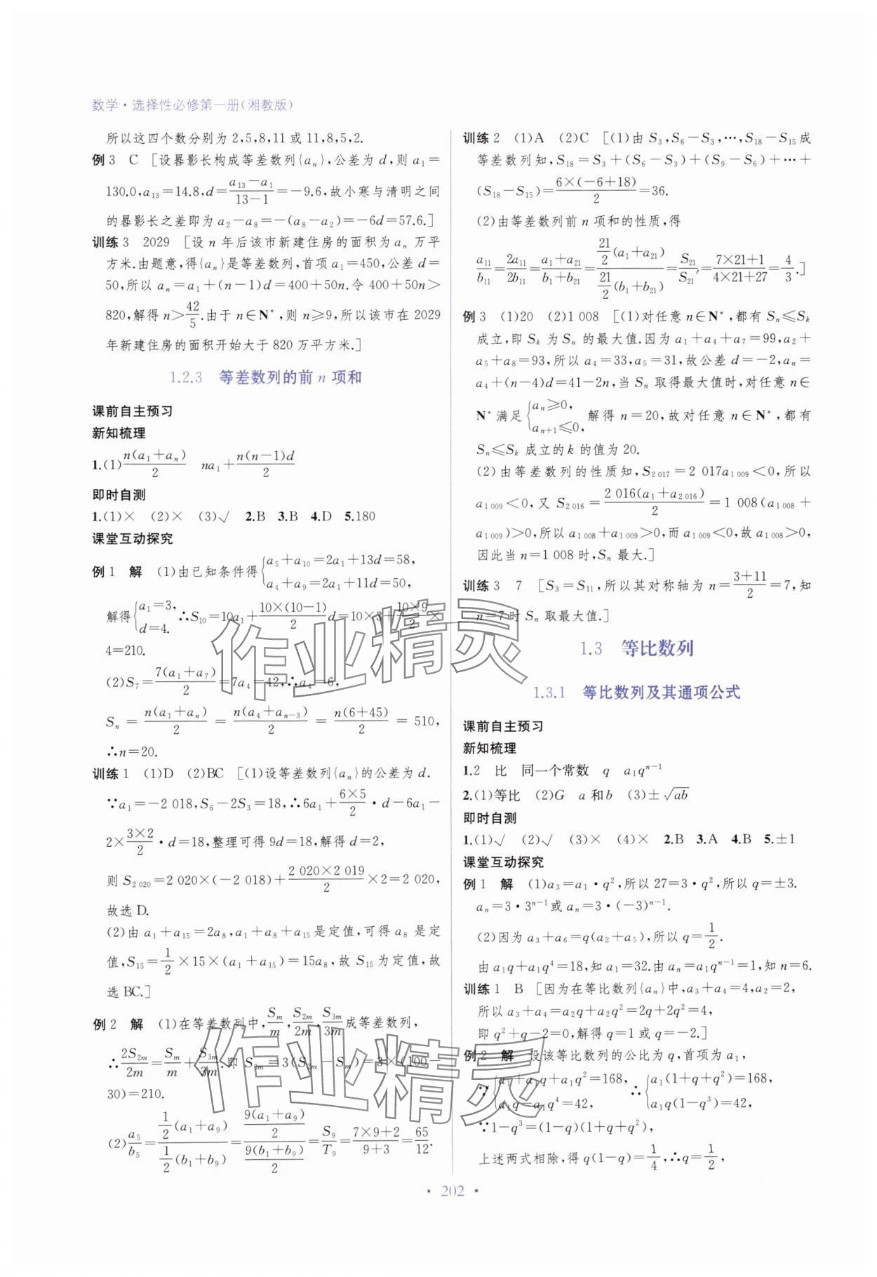 2024年高中新課程名師導學 高中數(shù)學選擇性必修第一冊湘教版 參考答案第4頁