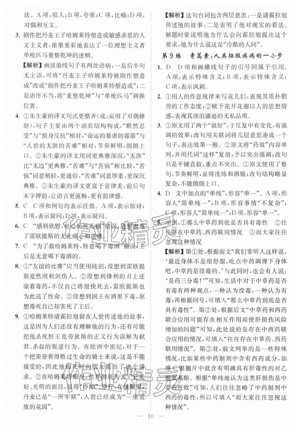 2025年南通小題高中語文必修下冊 第10頁