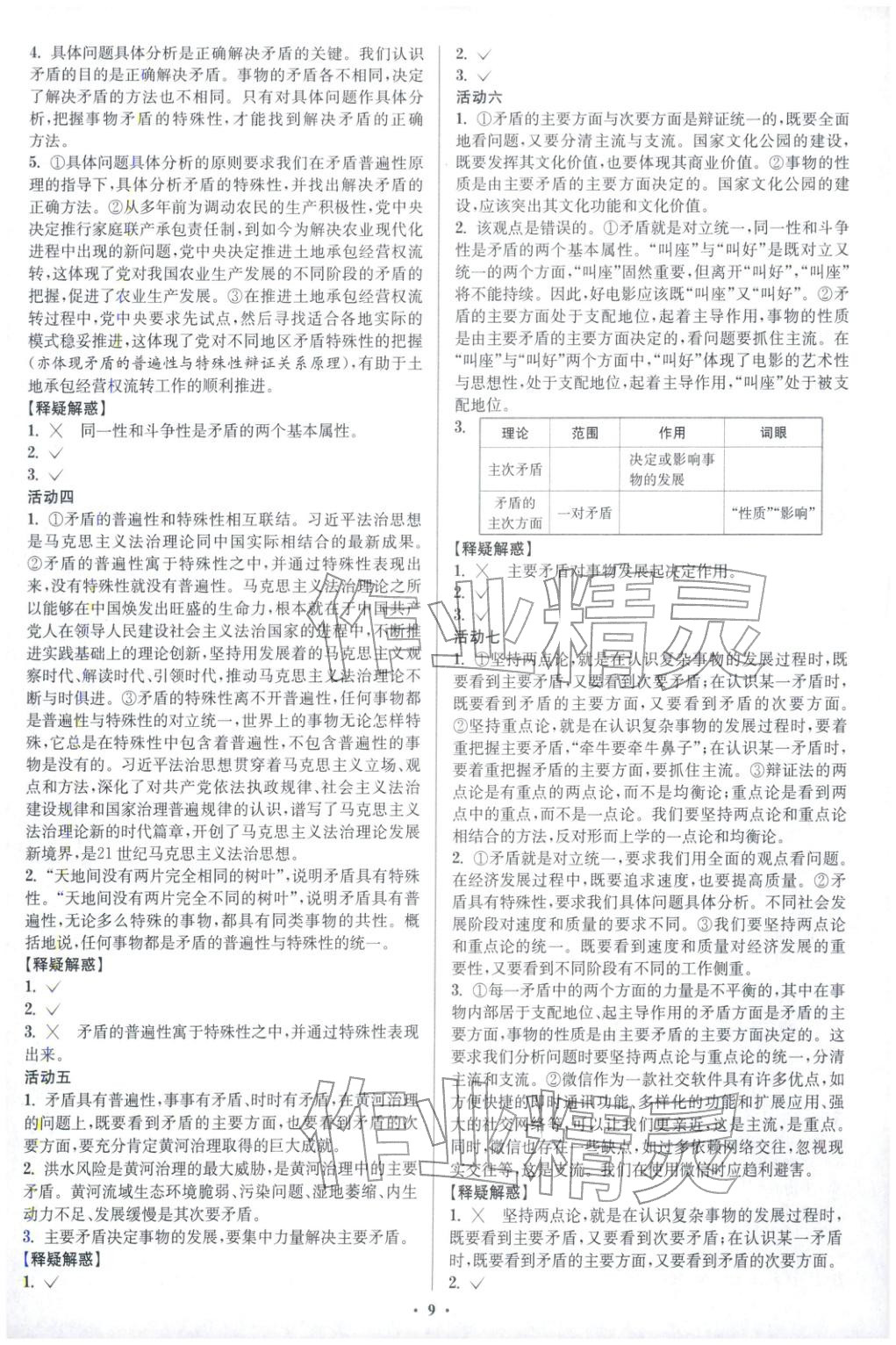 2025年活動單導學課程高中思想政治必修第四冊人教版&nbsp;第9頁