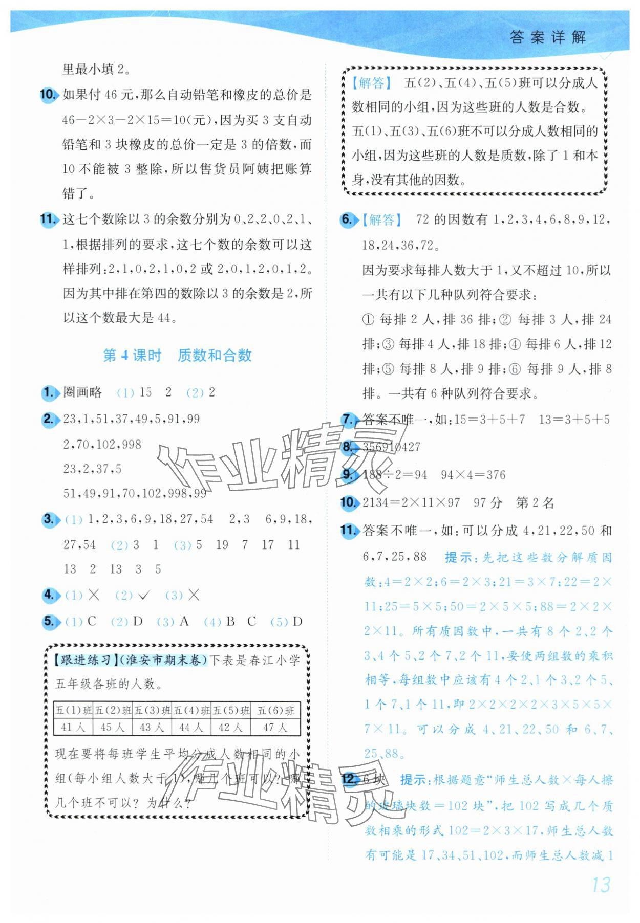 2024年小題狂做培優作業本五年級數學下冊蘇教版 參考答案第13頁