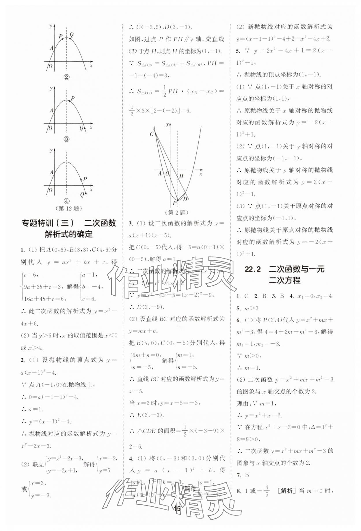 2024年拔尖特訓九年級數(shù)學上冊人教版 參考答案第15頁