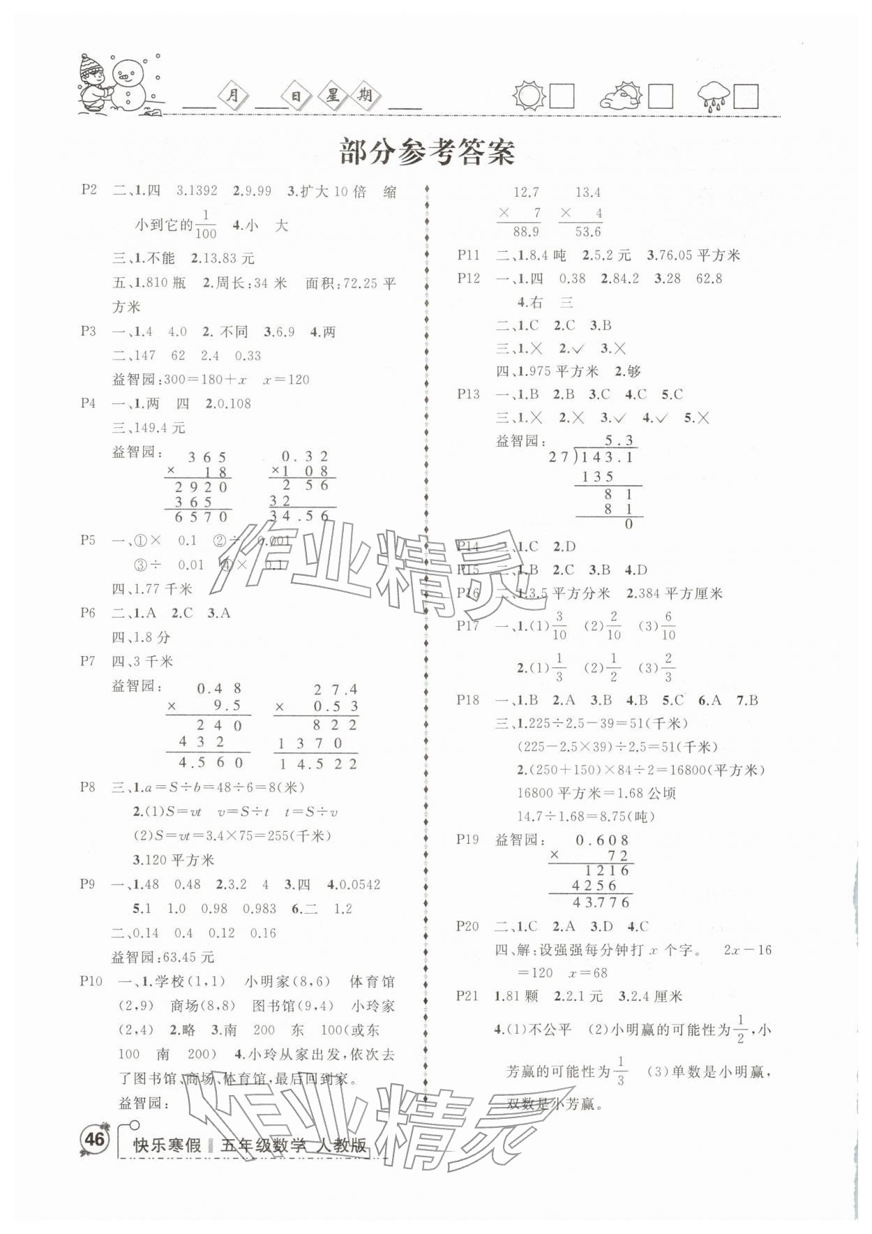 2026年优等生快乐寒假五年级数学人教版&nbsp;参考答案第1页