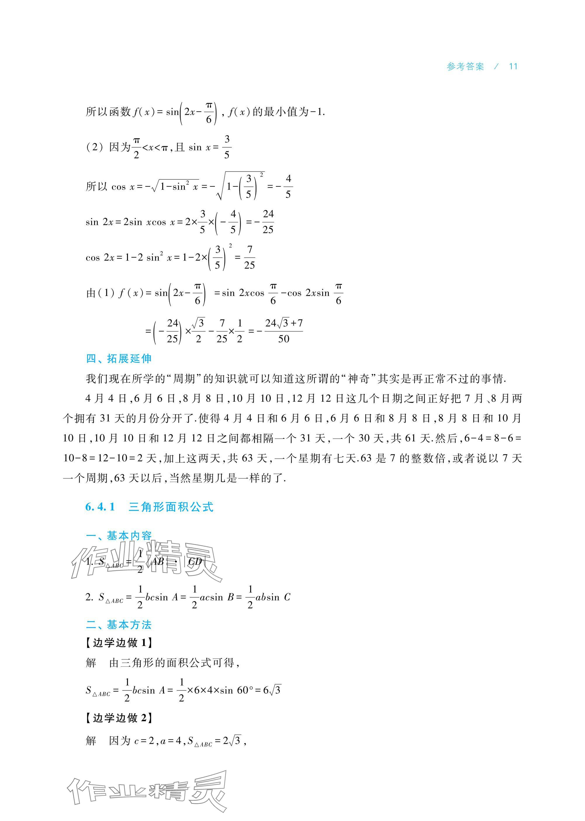 2025年數(shù)學(xué)學(xué)習(xí)指導(dǎo)與練習(xí)拓展模塊一下冊(cè) 參考答案第11頁