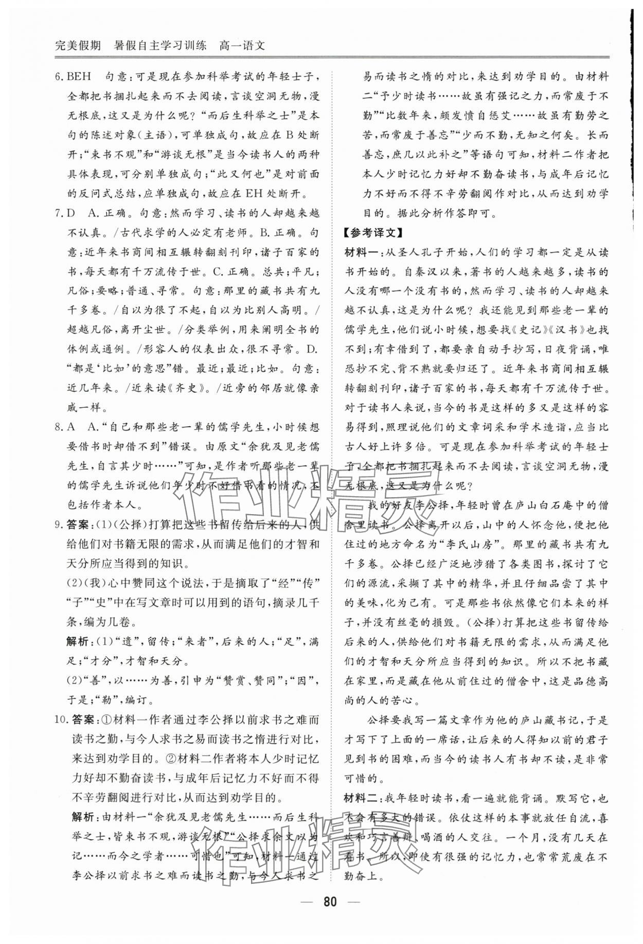 2024年完美假期暑假自主學習訓練高一語文 參考答案第5頁