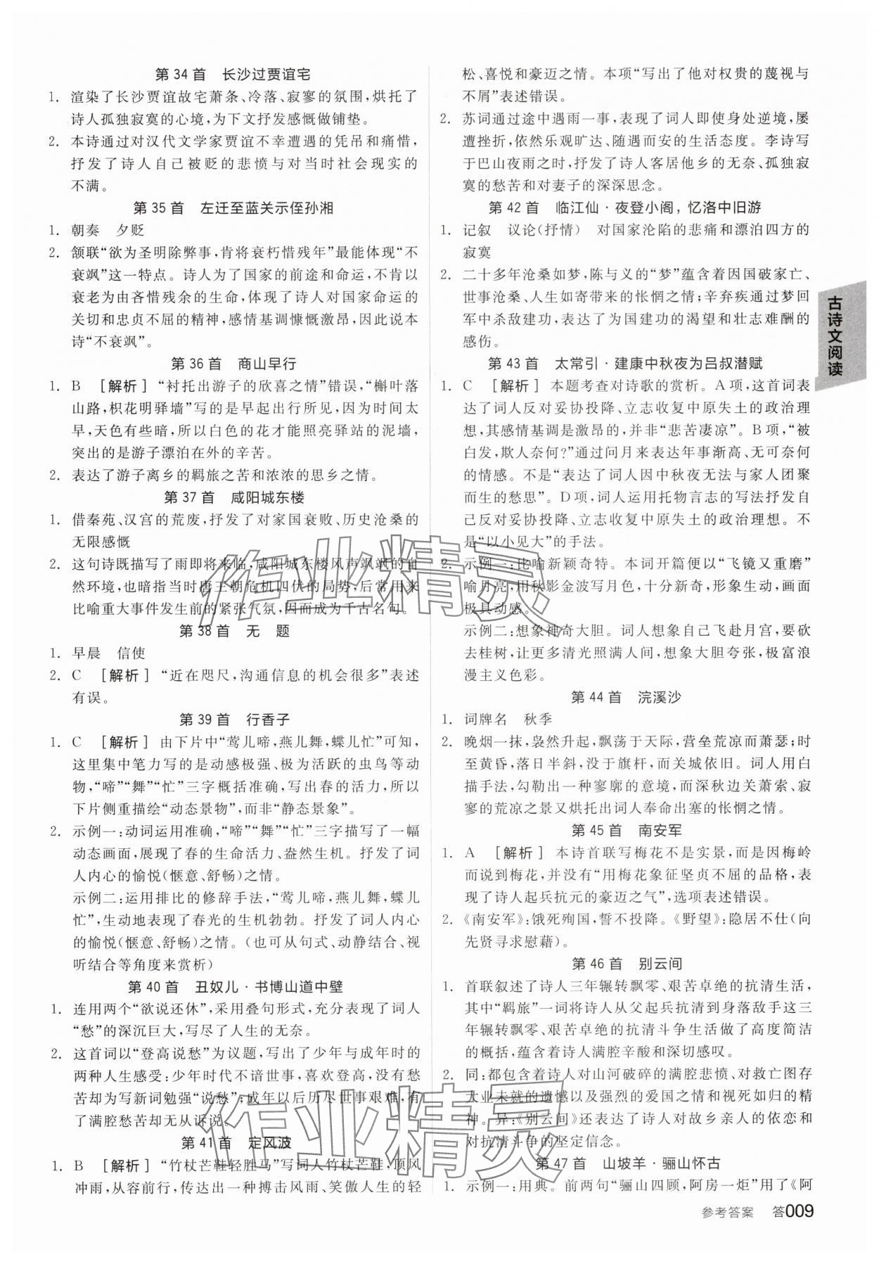 2025年全品中考復(fù)習(xí)方案語(yǔ)文人教版河北專版 參考答案第8頁(yè)