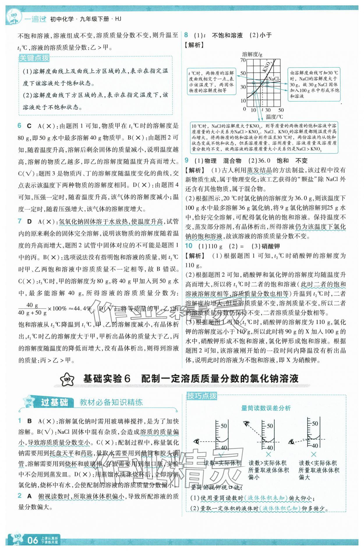 2025年一遍過九年級化學(xué)下冊滬教版 第6頁