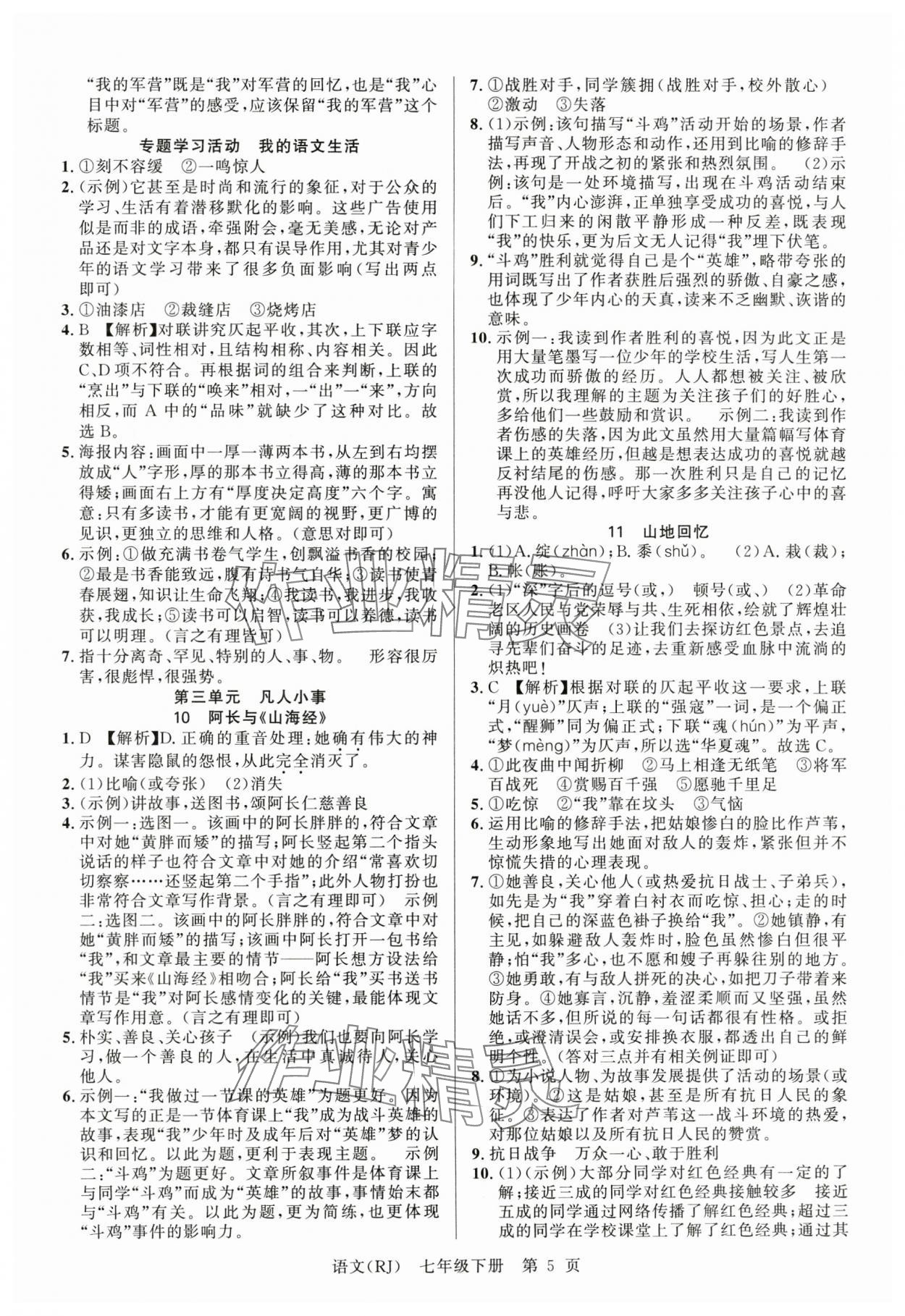 2025年课时夺冠七年级语文下册人教版 参考答案第5页