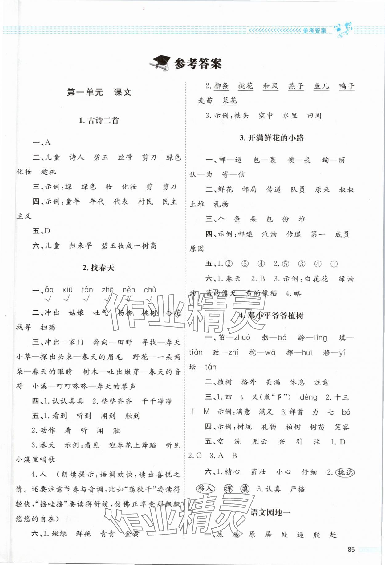 2024年同步測控優(yōu)化設(shè)計課堂練習(xí)二年級語文下冊人教版福建專版 第1頁