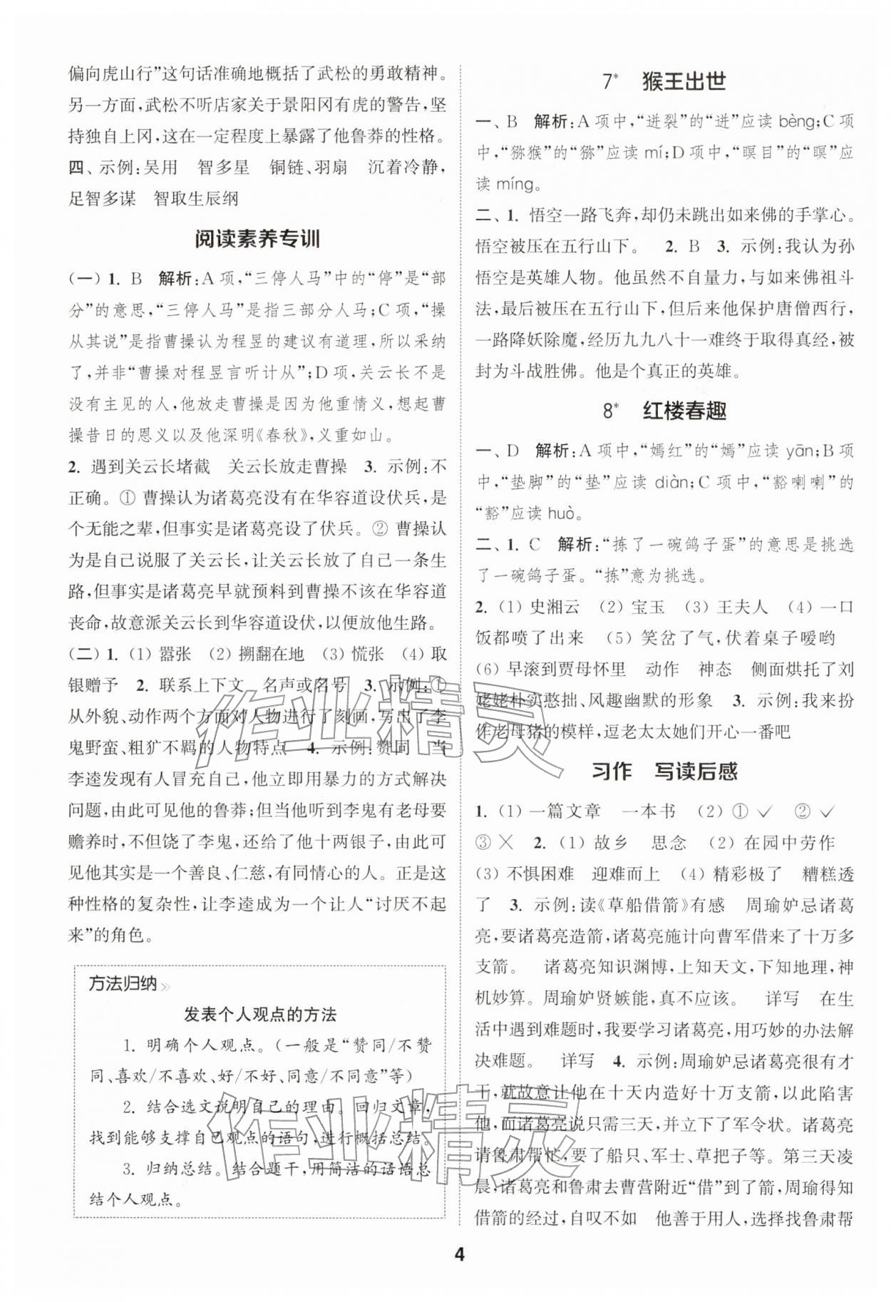 2026年通城学典课时作业本五年级语文下册人教版浙江专版&nbsp;第4页