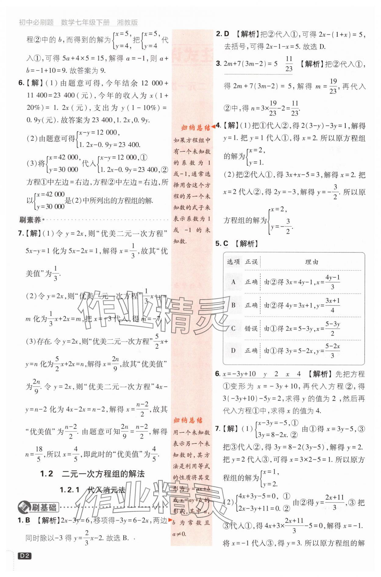 2024年初中必刷題七年級數(shù)學(xué)下冊湘教版 第2頁