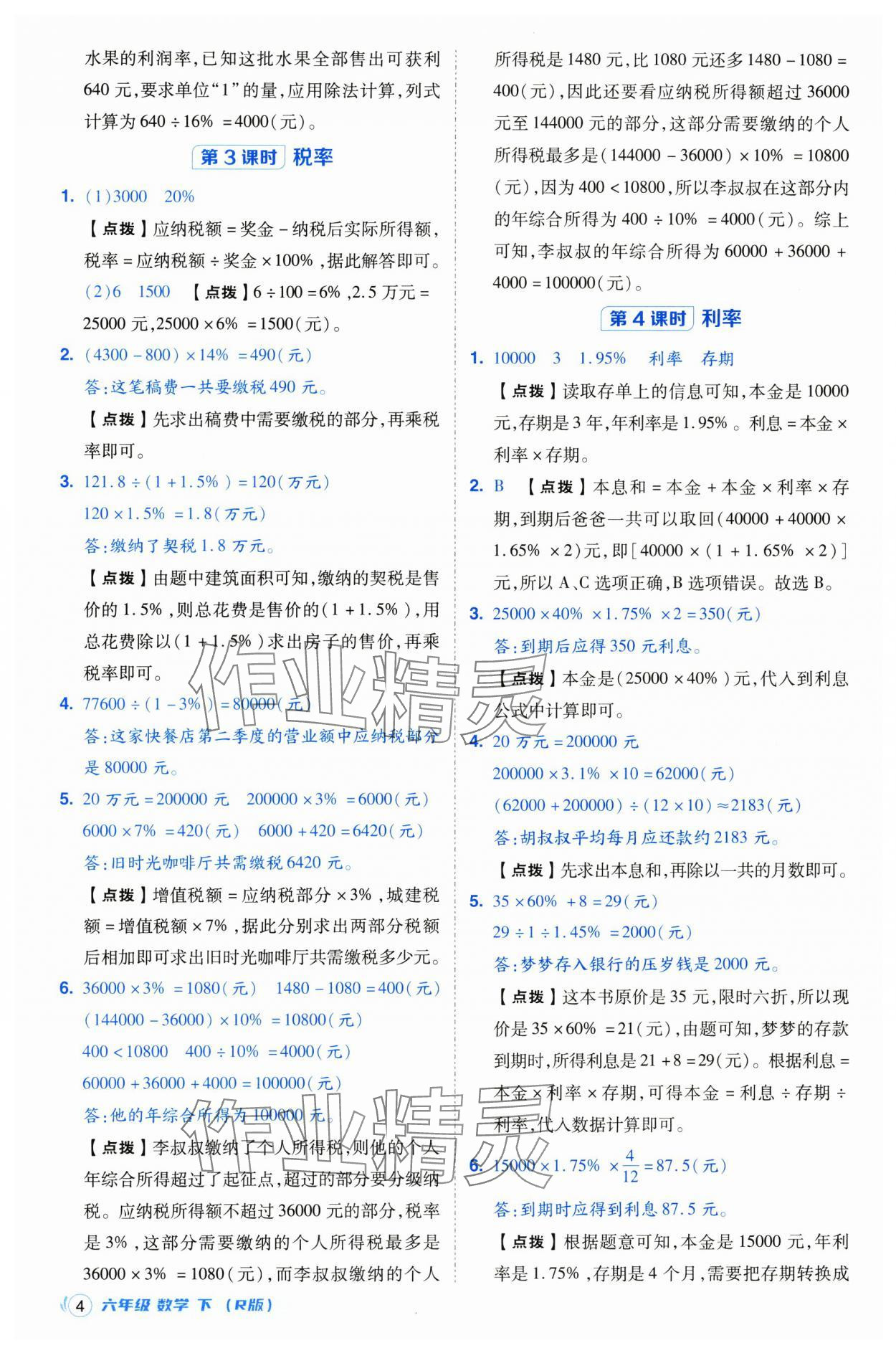 2025年綜合應(yīng)用創(chuàng)新題典中點(diǎn)六年級數(shù)學(xué)下冊人教版浙江專用 參考答案第4頁