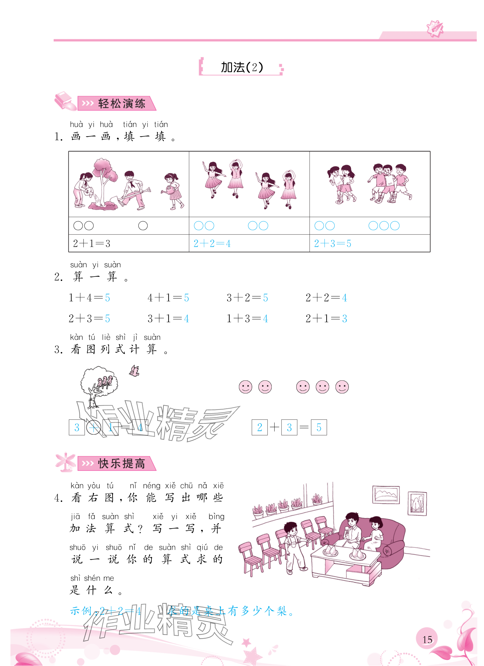 2024年小學生學習指導叢書一年級數(shù)學上冊人教版 參考答案第15頁