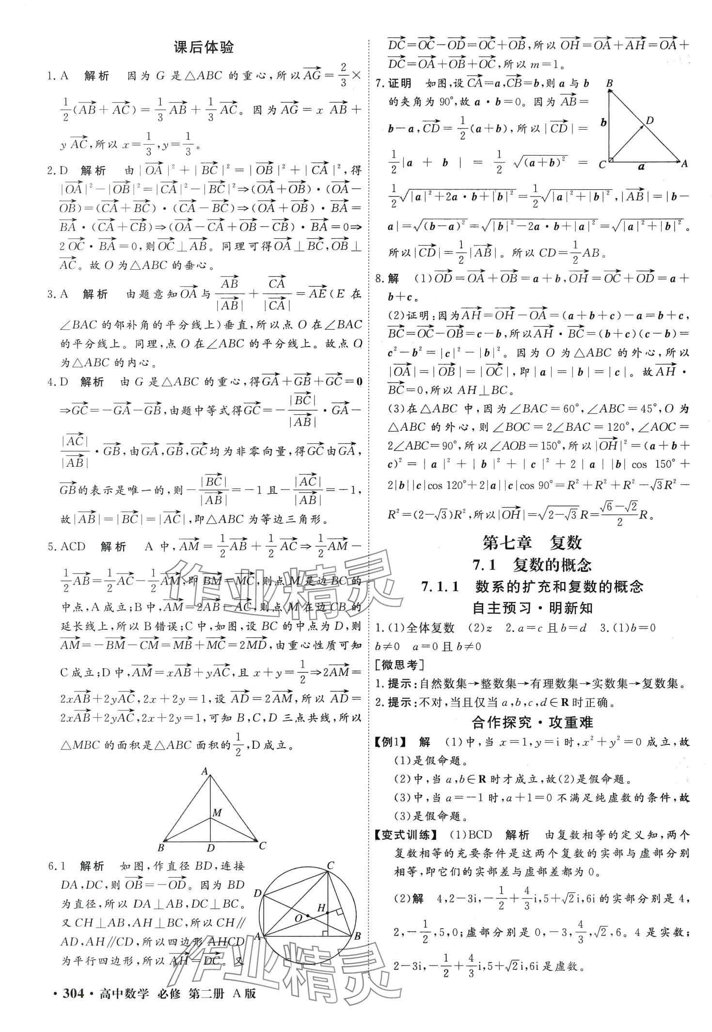 2024年贏在微點(diǎn)高中數(shù)學(xué)必修第二冊(cè)人教版 第18頁