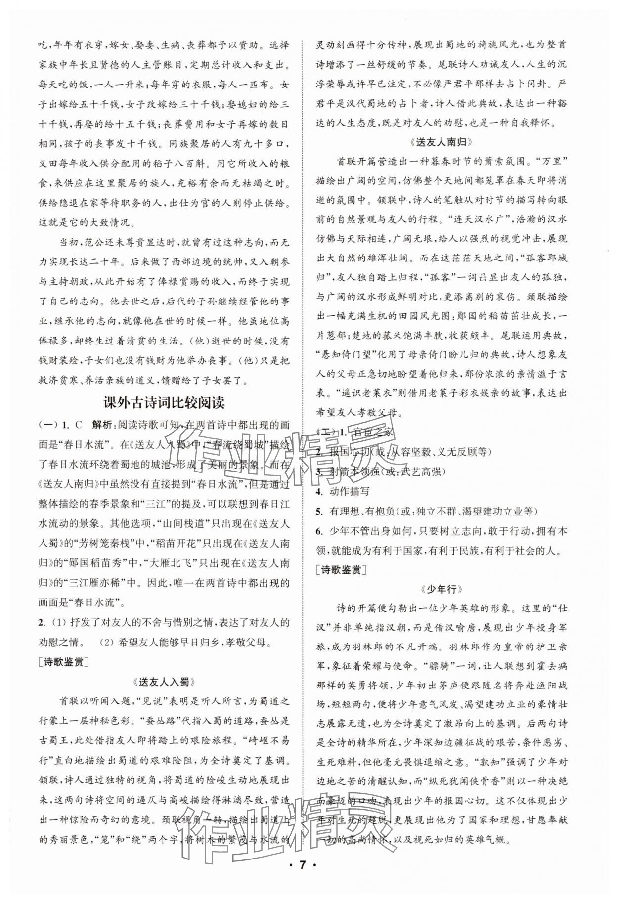 2025年通城學(xué)典初中語(yǔ)文閱讀訓(xùn)練組合訓(xùn)練八年級(jí)語(yǔ)文上冊(cè)南通專版 第7頁(yè)