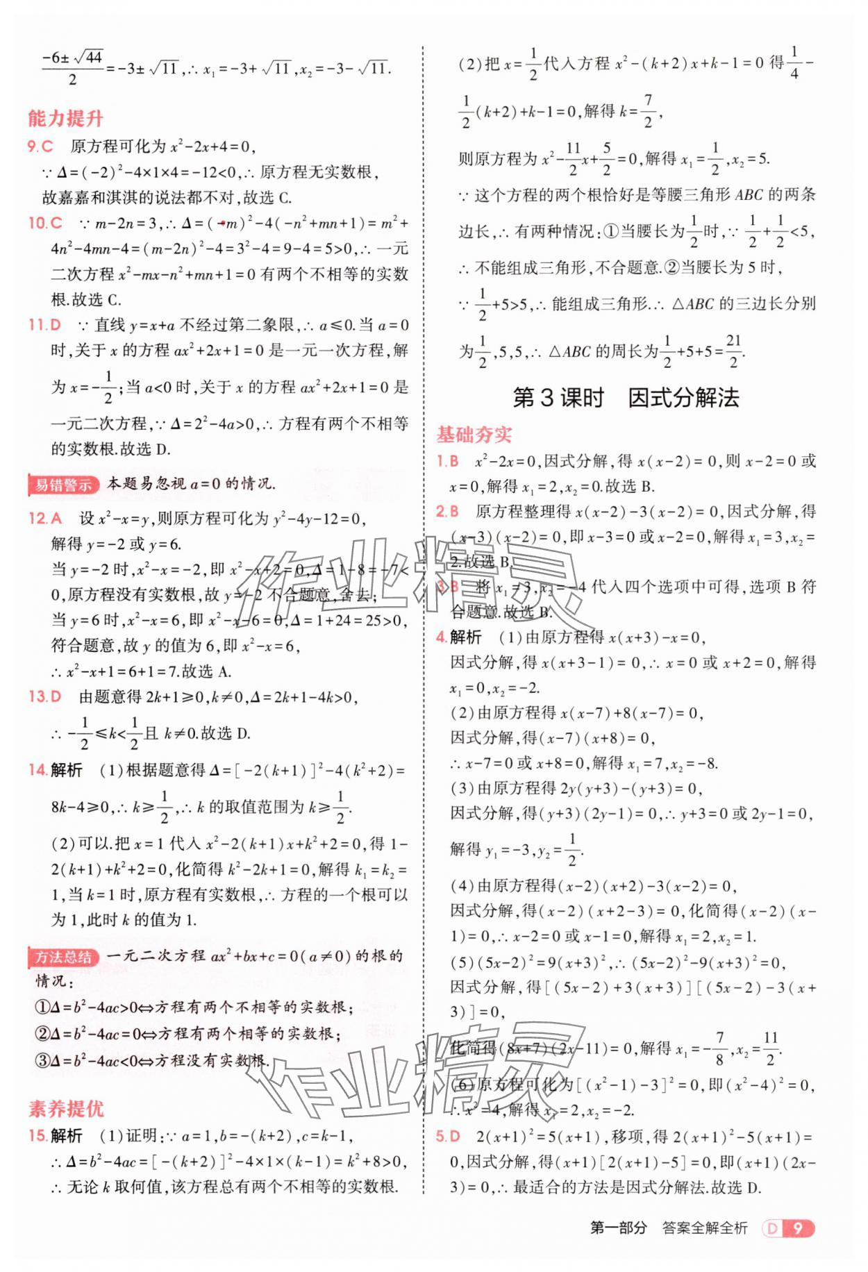 2025年5年中考3年模拟九年级数学上册冀教版 第9页