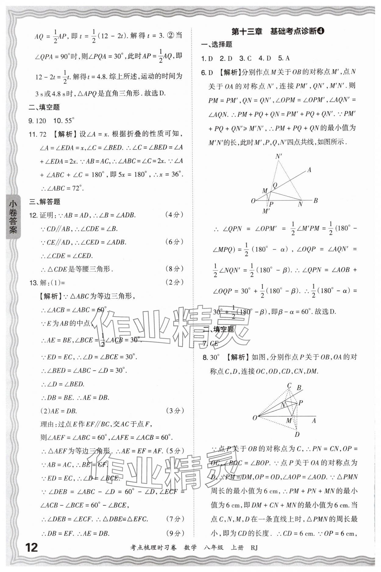 2024年王朝霞考點梳理時習卷八年級數學上冊人教版 第12頁