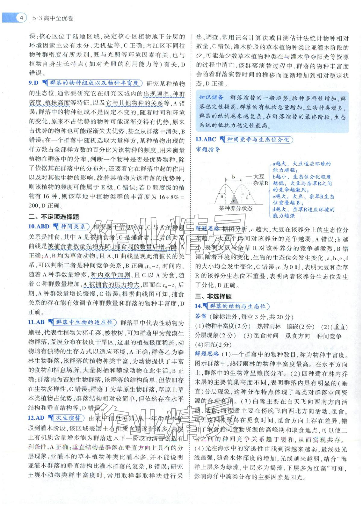 2025年53高中全优卷高中生物选择性必修第二册第三册人教版 第4页