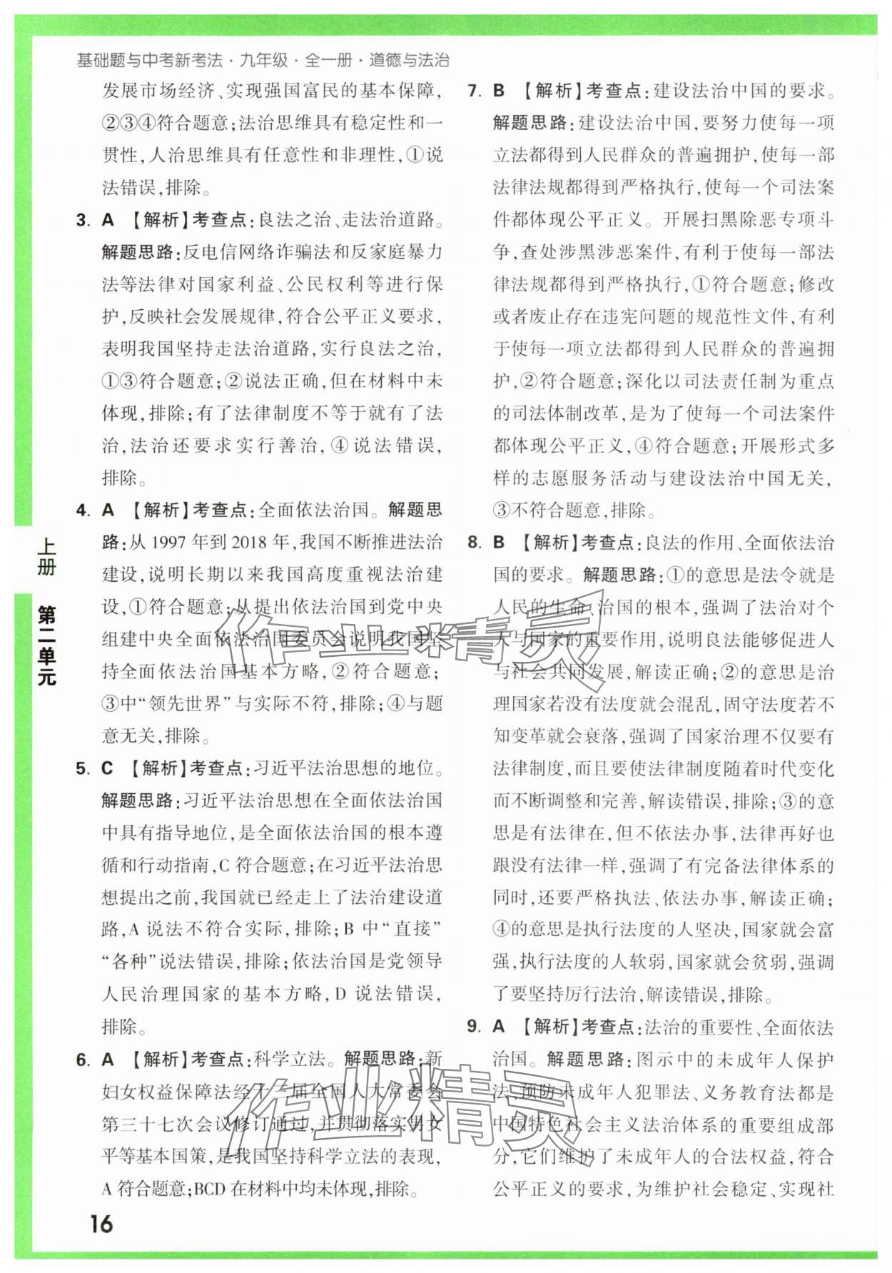 2023年基礎(chǔ)題與中考新考法九年級道德與法治全一冊人教版 第16頁