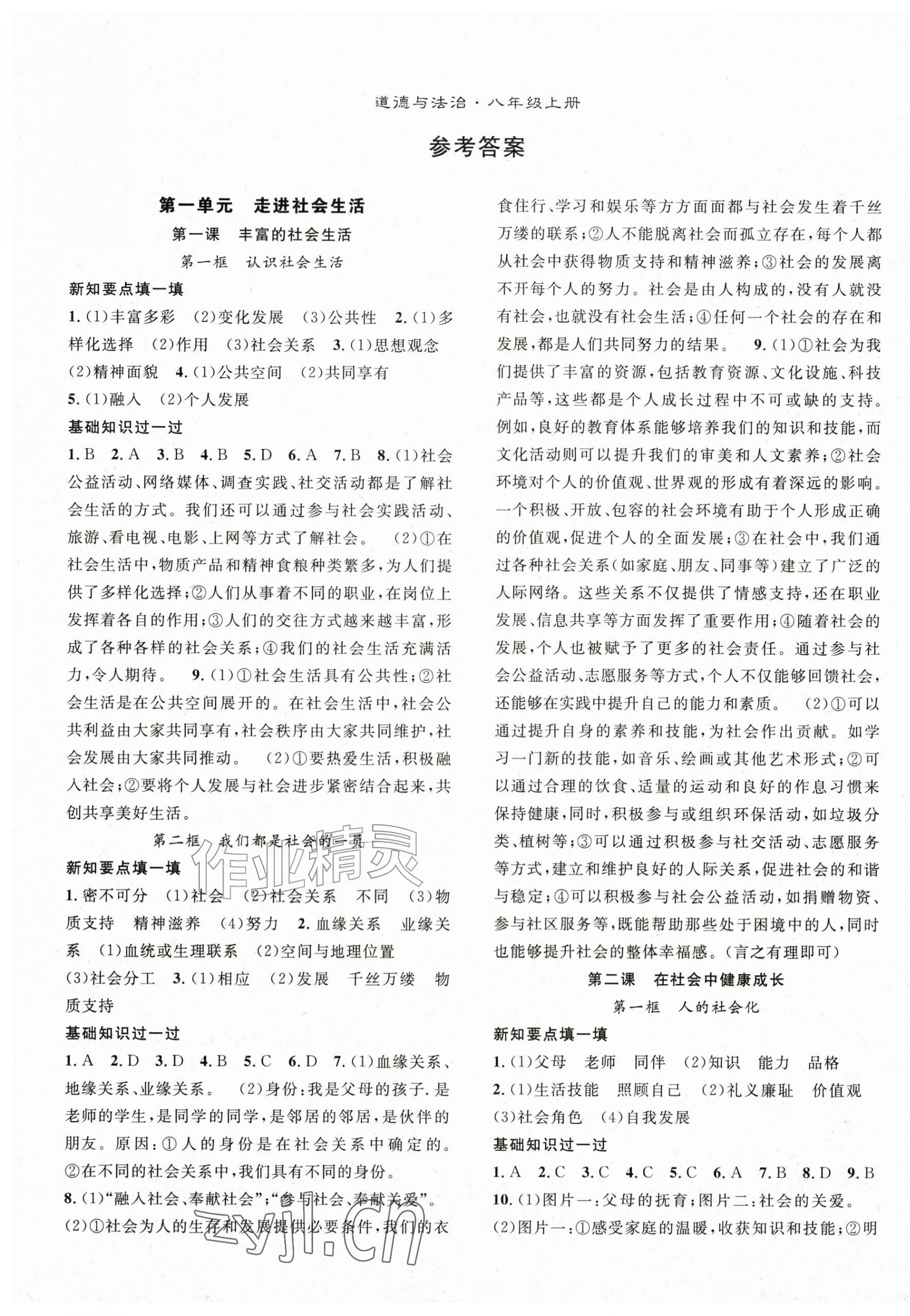 2026年名师学案八年级道德与法治上册人教版&nbsp;第1页