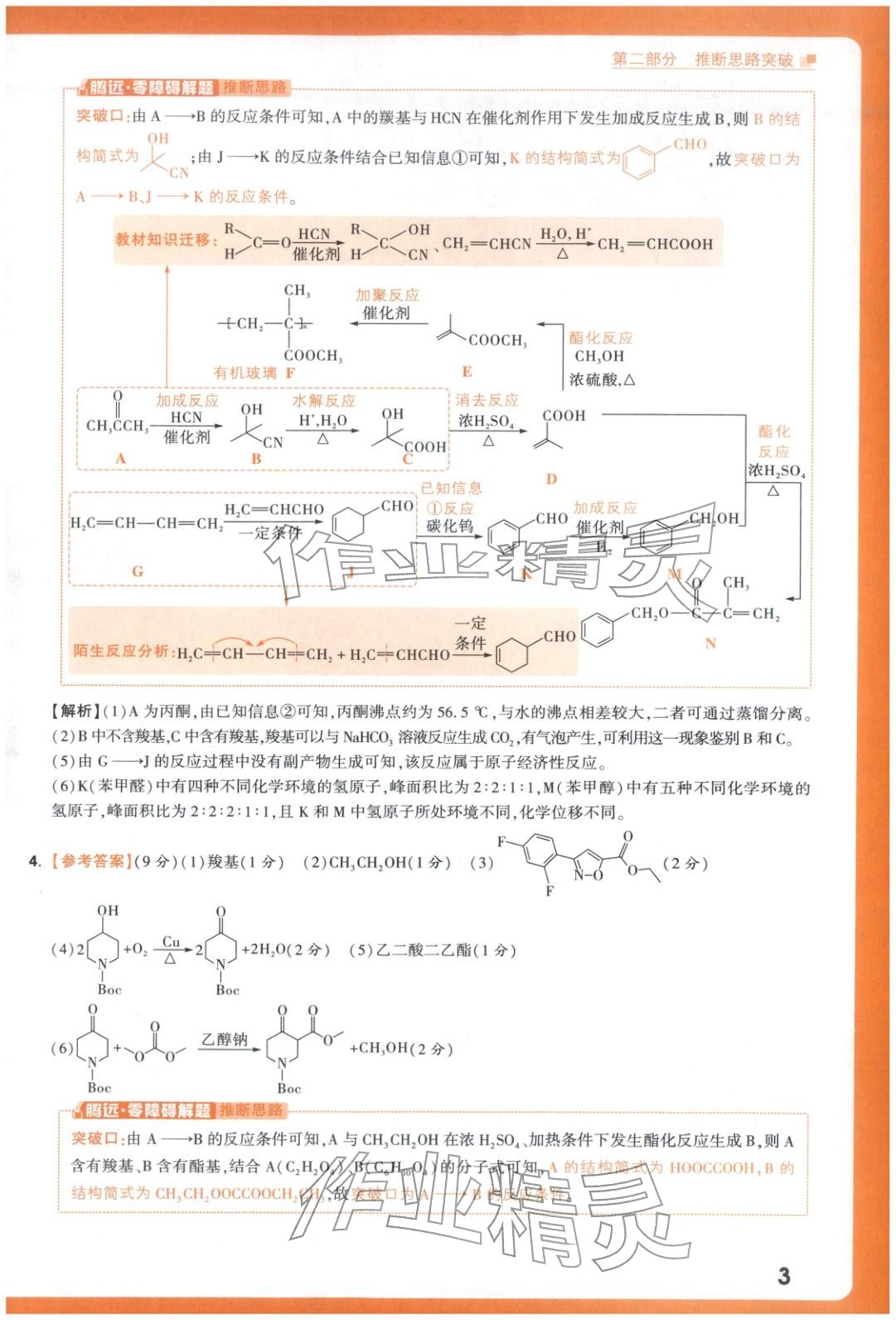 2025年腾远高考有机合成题化学 参考答案第3页