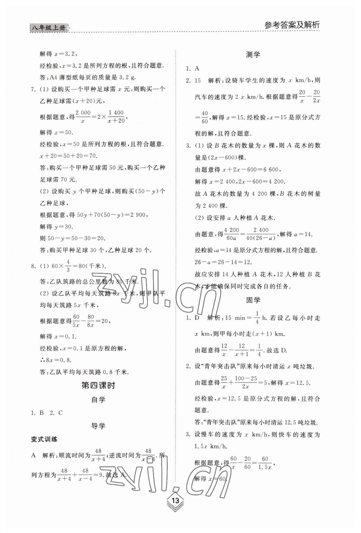 2023年綜合能力訓(xùn)練八年級數(shù)學(xué)上冊魯教版54制 參考答案第12頁