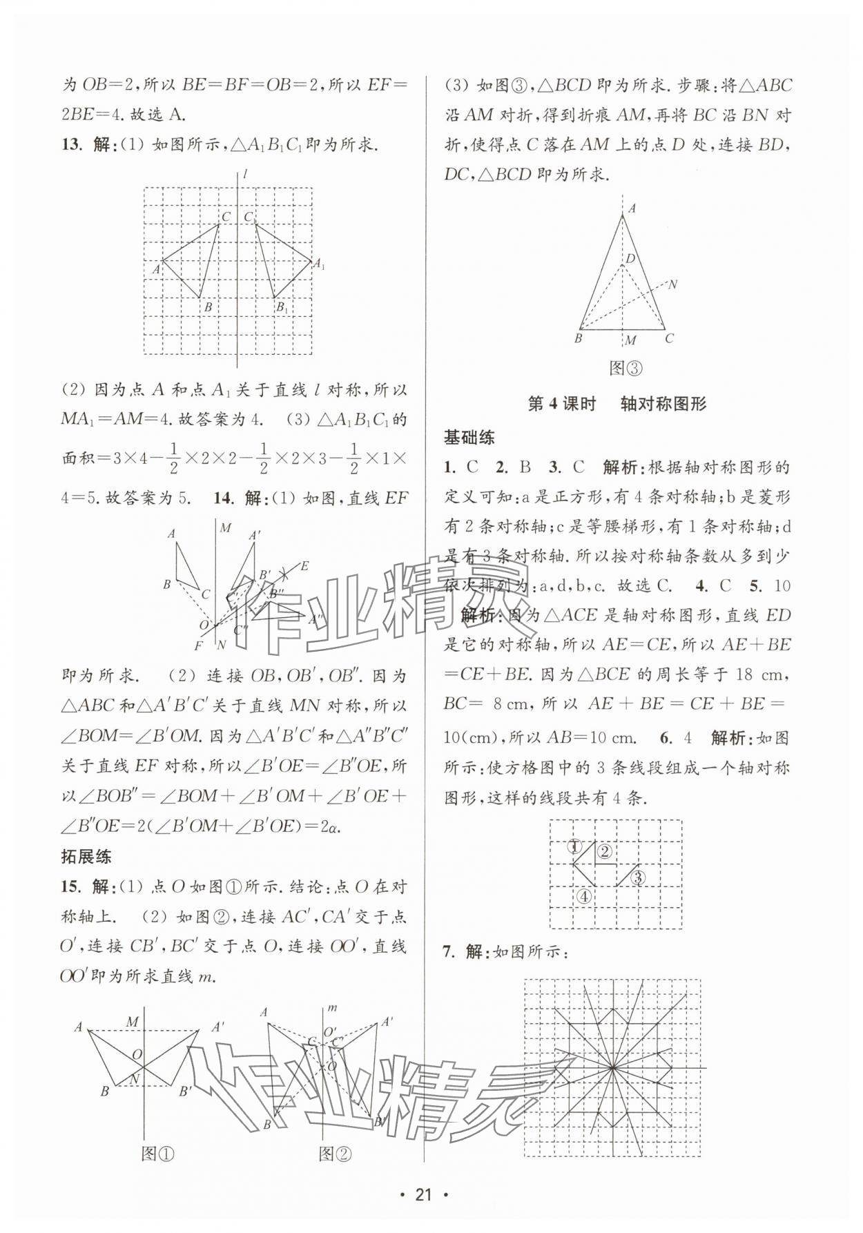 2025年創新課時作業本七年級數學下冊蘇科版 第21頁