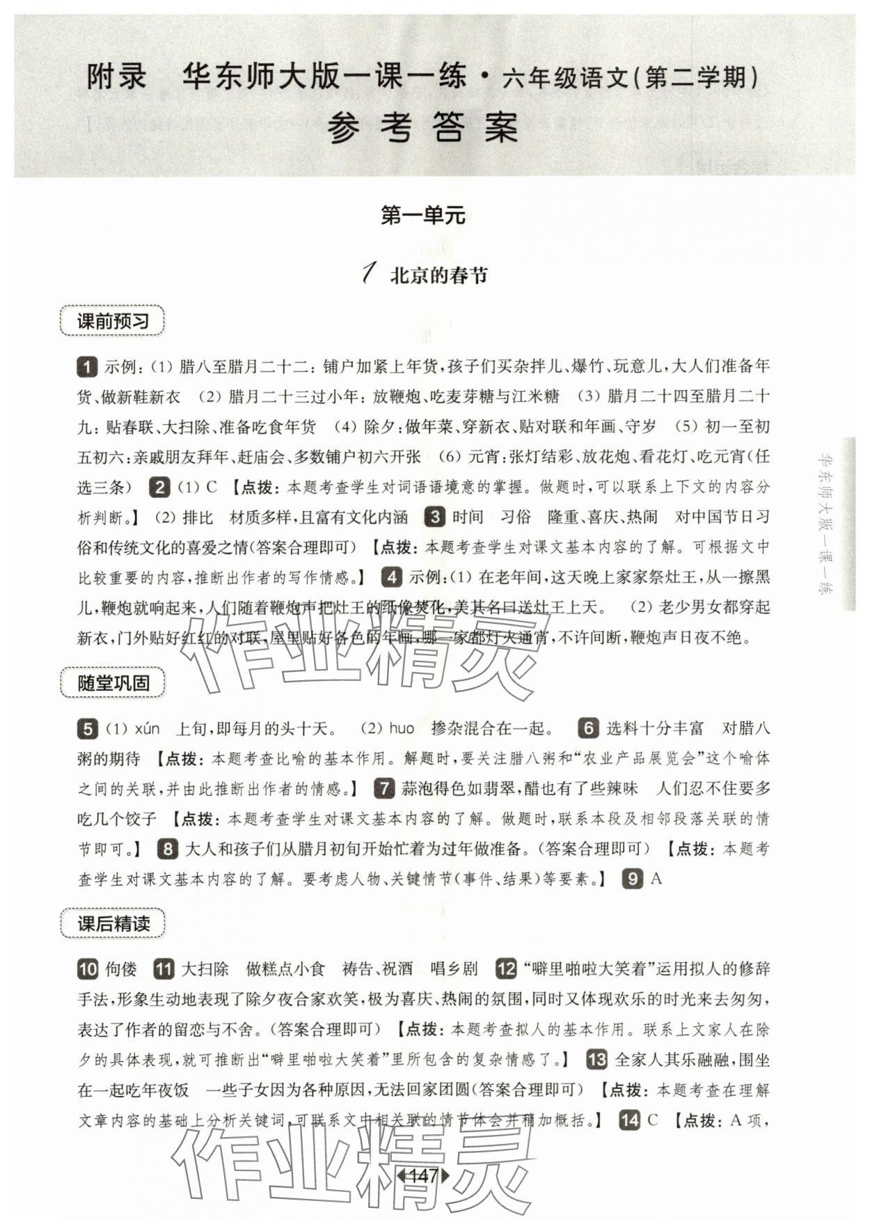 2024年華東師大版一課一練六年級(jí)語(yǔ)文下冊(cè)人教版五四制 參考答案第1頁(yè)