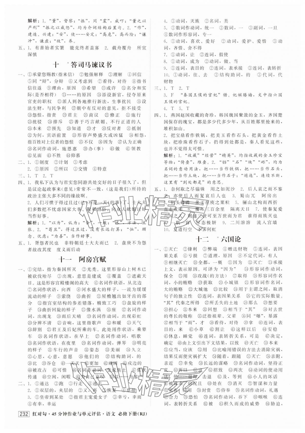 2025年紅對勾45分鐘作業(yè)與單元評估語文必修下冊人教版 參考答案第4頁
