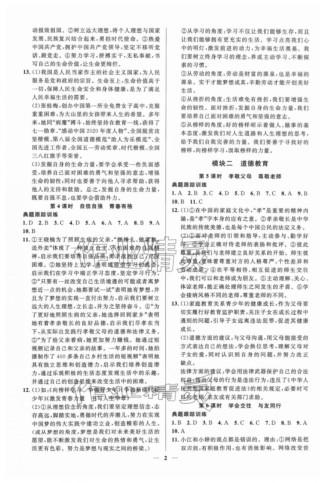 2024年高效備考道德與法治 參考答案第2頁
