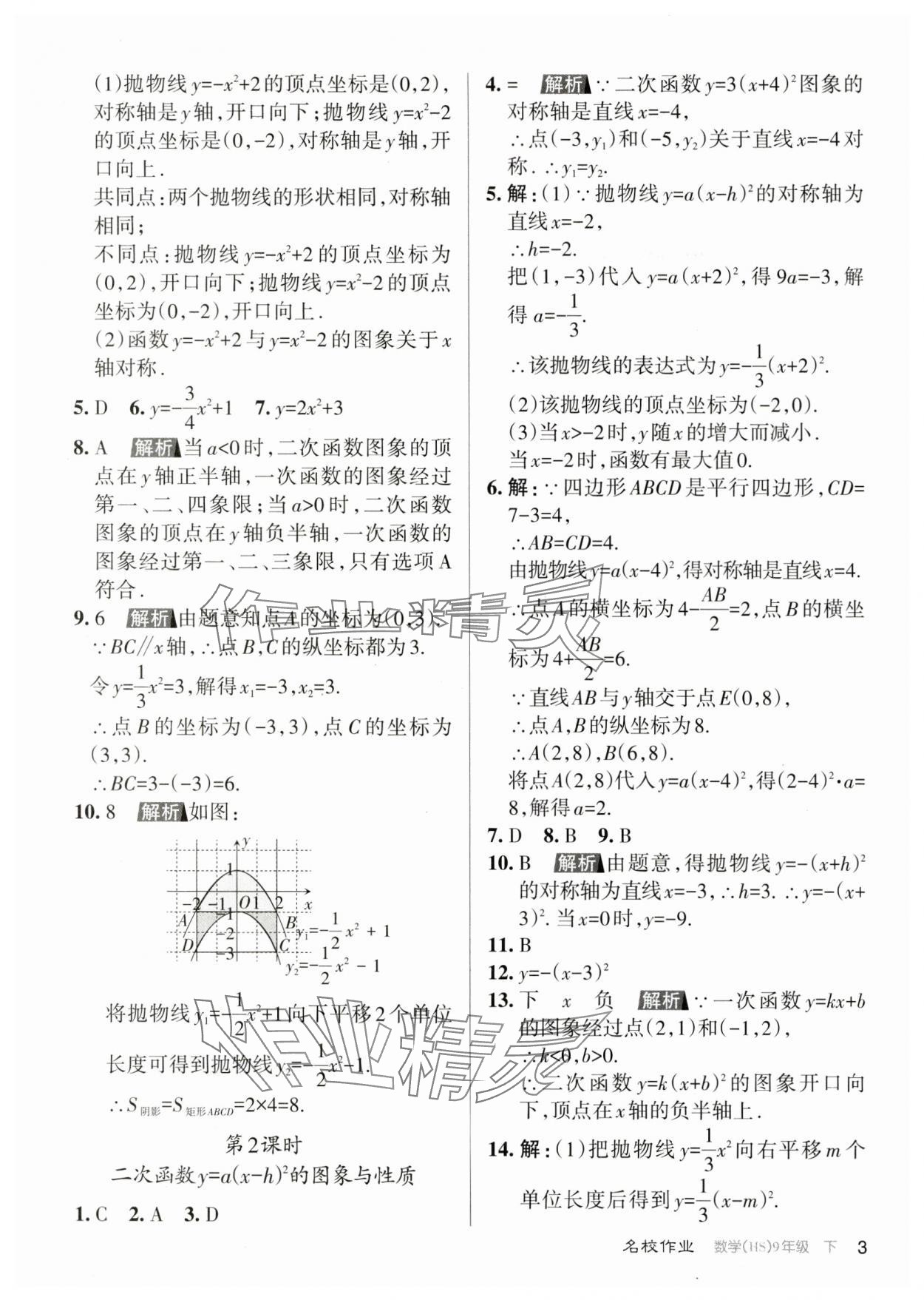 2024年名校作業(yè)九年級(jí)數(shù)學(xué)下冊(cè)華師大版山西專版 參考答案第3頁(yè)