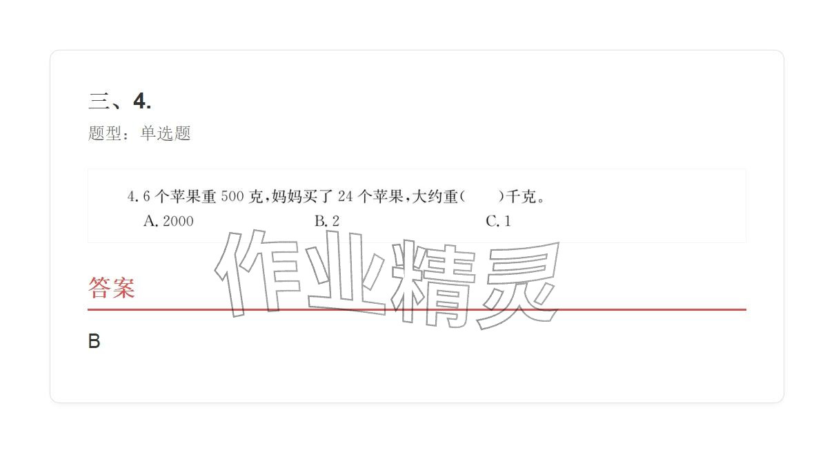 2025年学业水平评价三年级数学上册人教版&nbsp;参考答案第102页