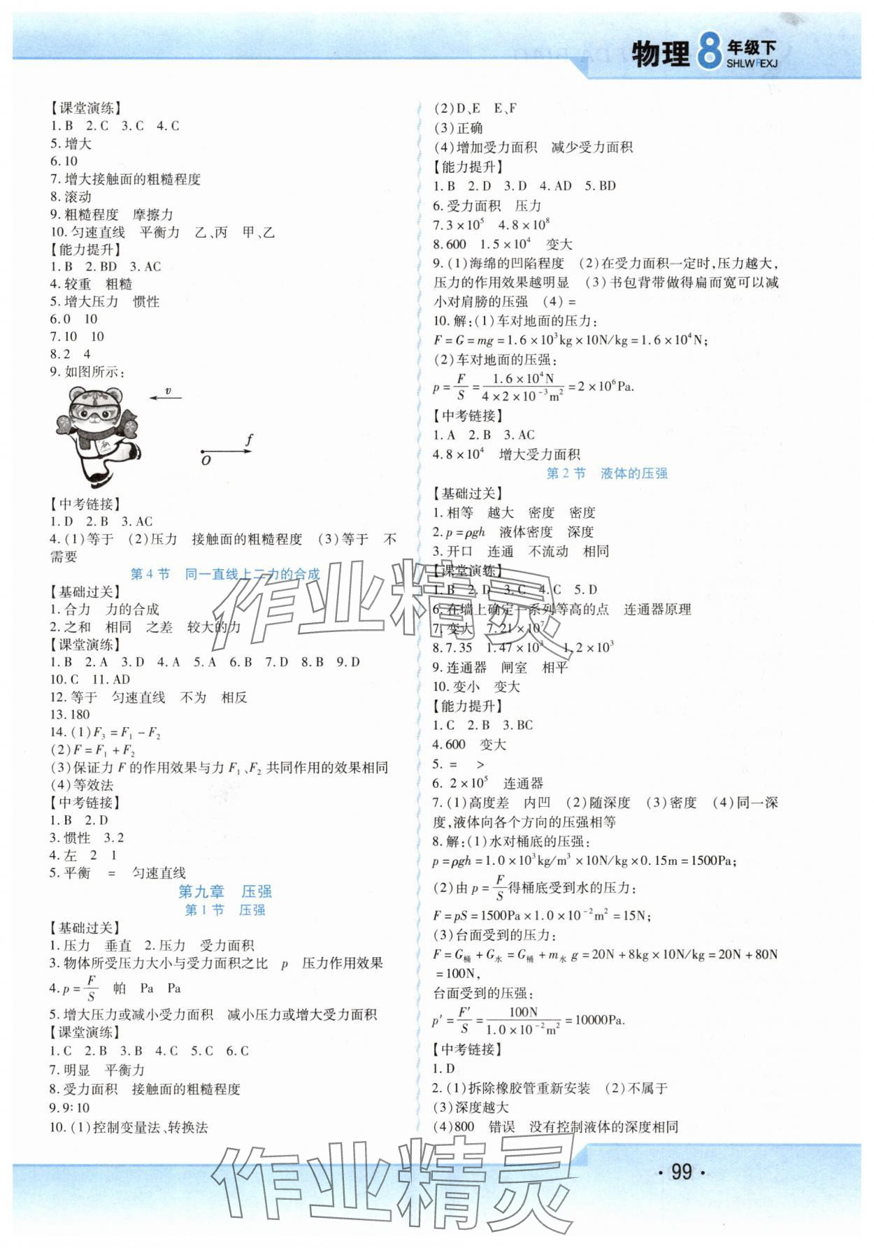 2025年精析巧练八年级物理下册人教版 第3页