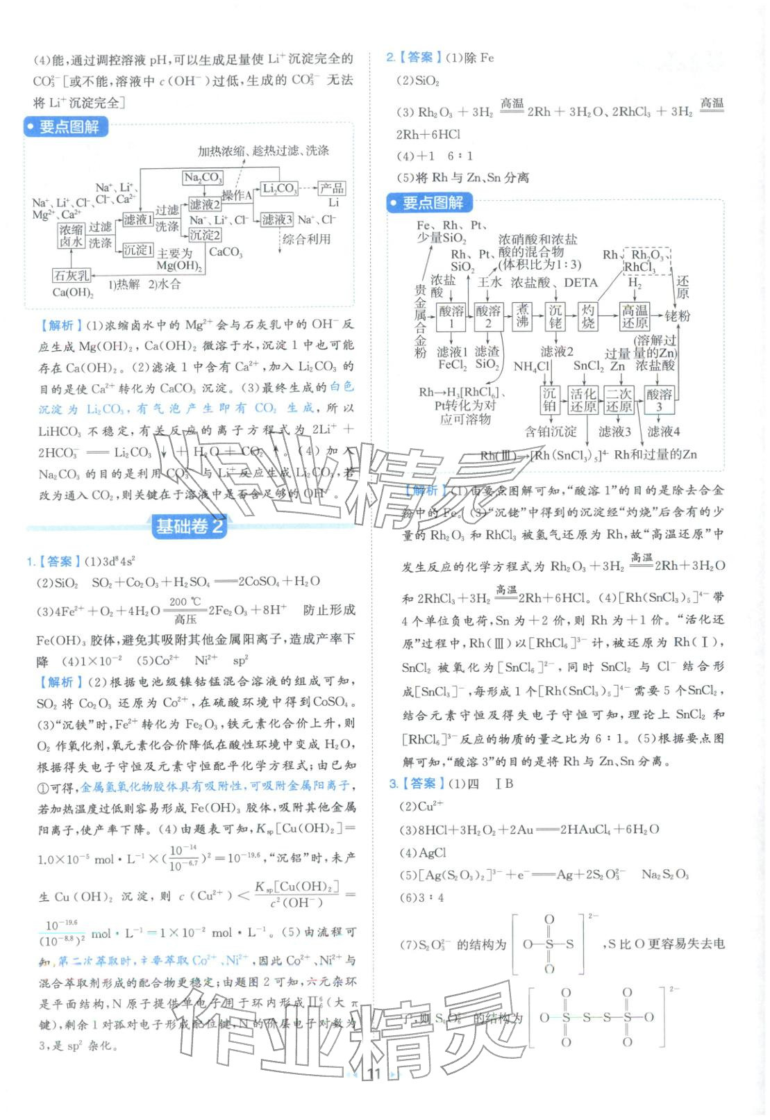 2026年一本真题分类高考化学&nbsp;第11页