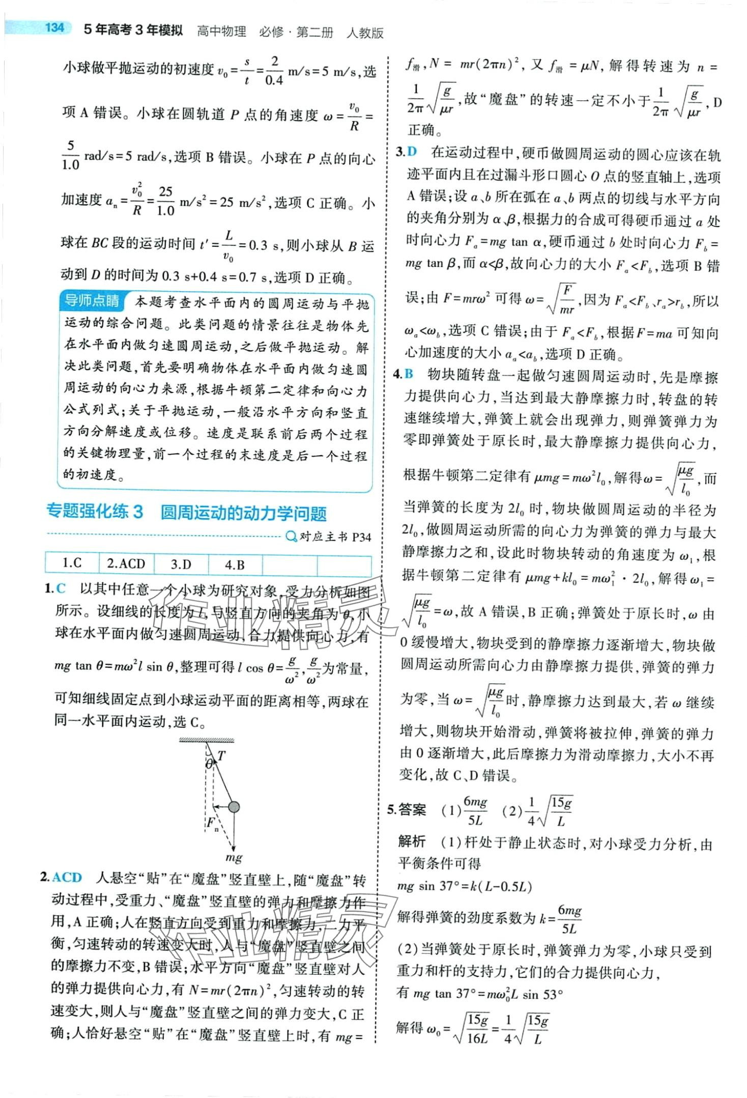 2024年5年高考3年模擬高中物理必修第二冊(cè)人教版 第24頁(yè)