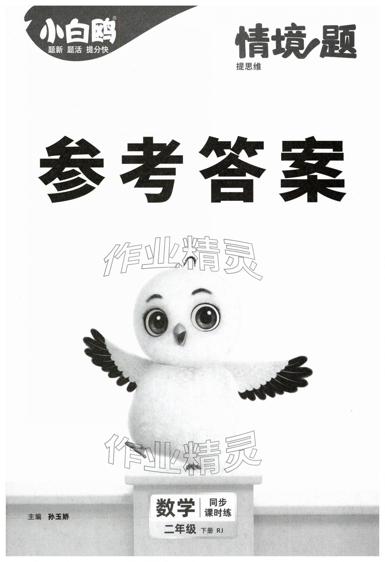 2026年小白鸥情境题二年级数学下册人教版&nbsp;第1页