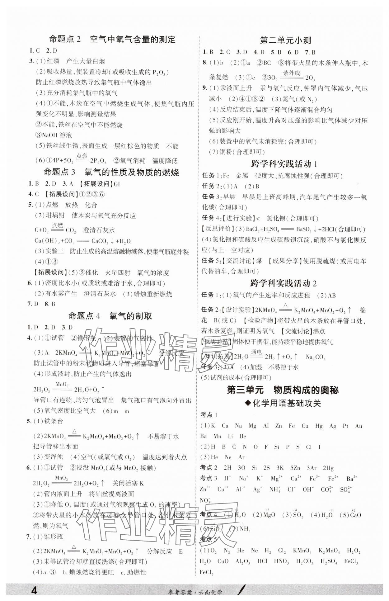 2025年一战成名考前新方案化学云南专版 参考答案第3页