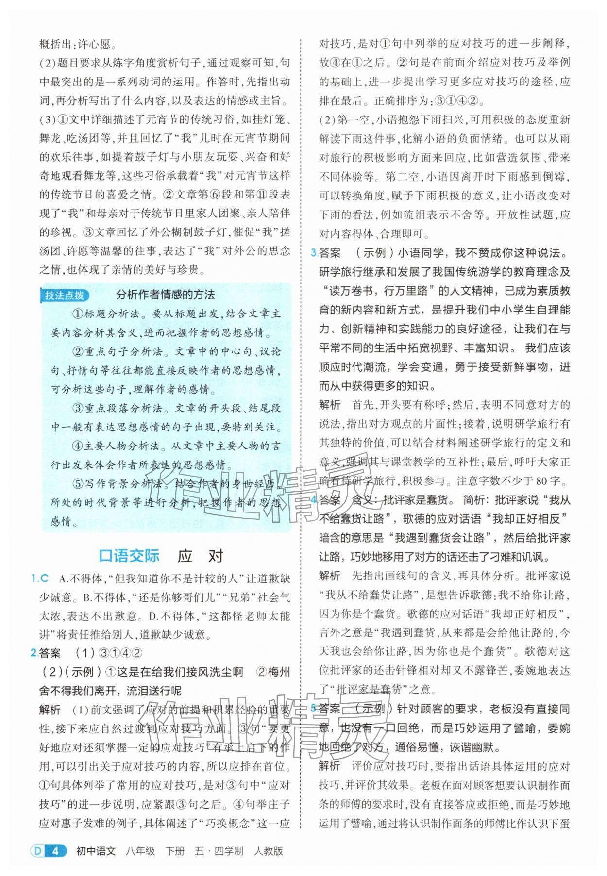 2026年5年中考3年模拟八年级语文下册人教版五四制&nbsp;第4页