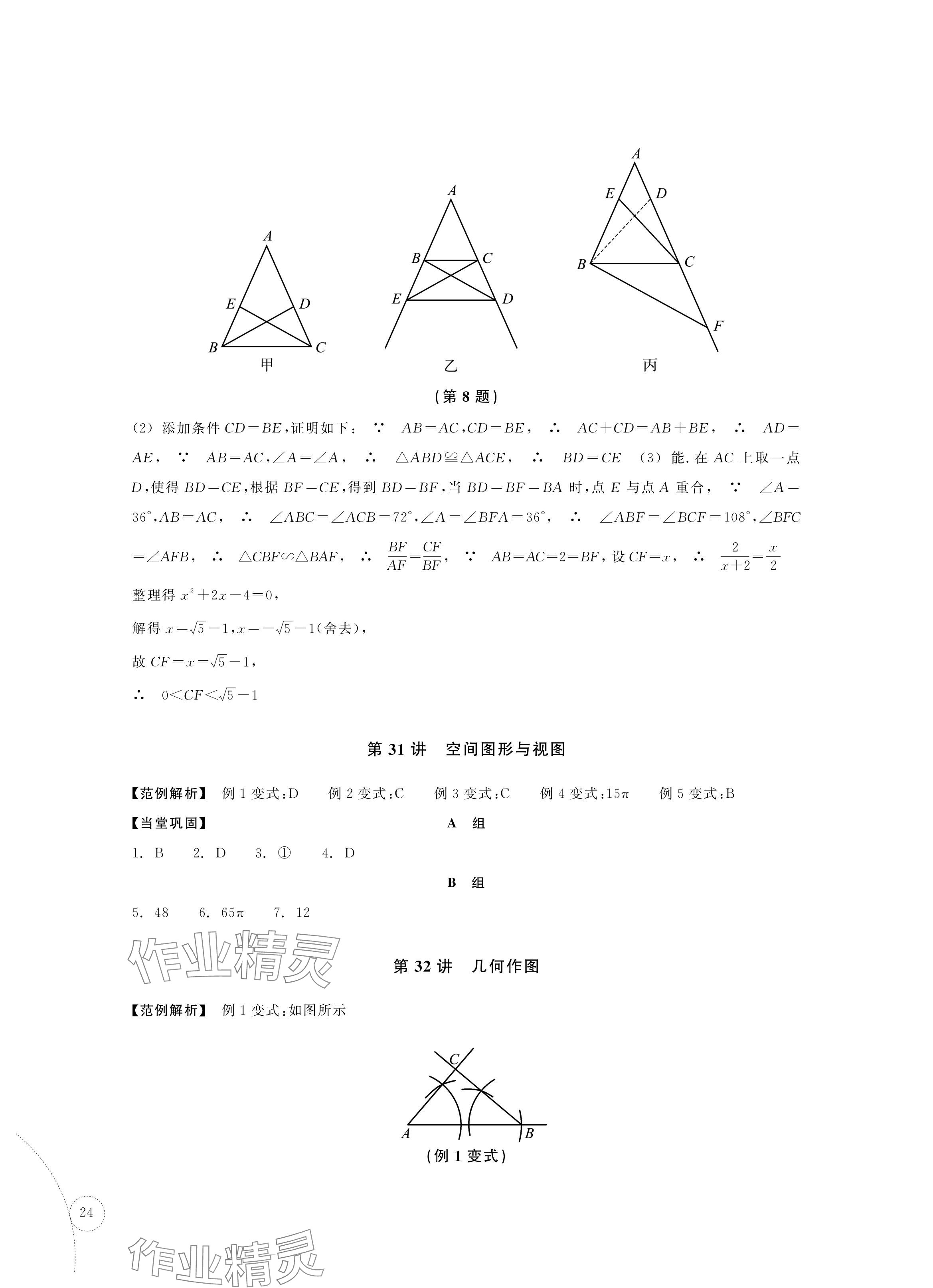 2024年單元學習指導與練習復習資源中考數學 參考答案第24頁