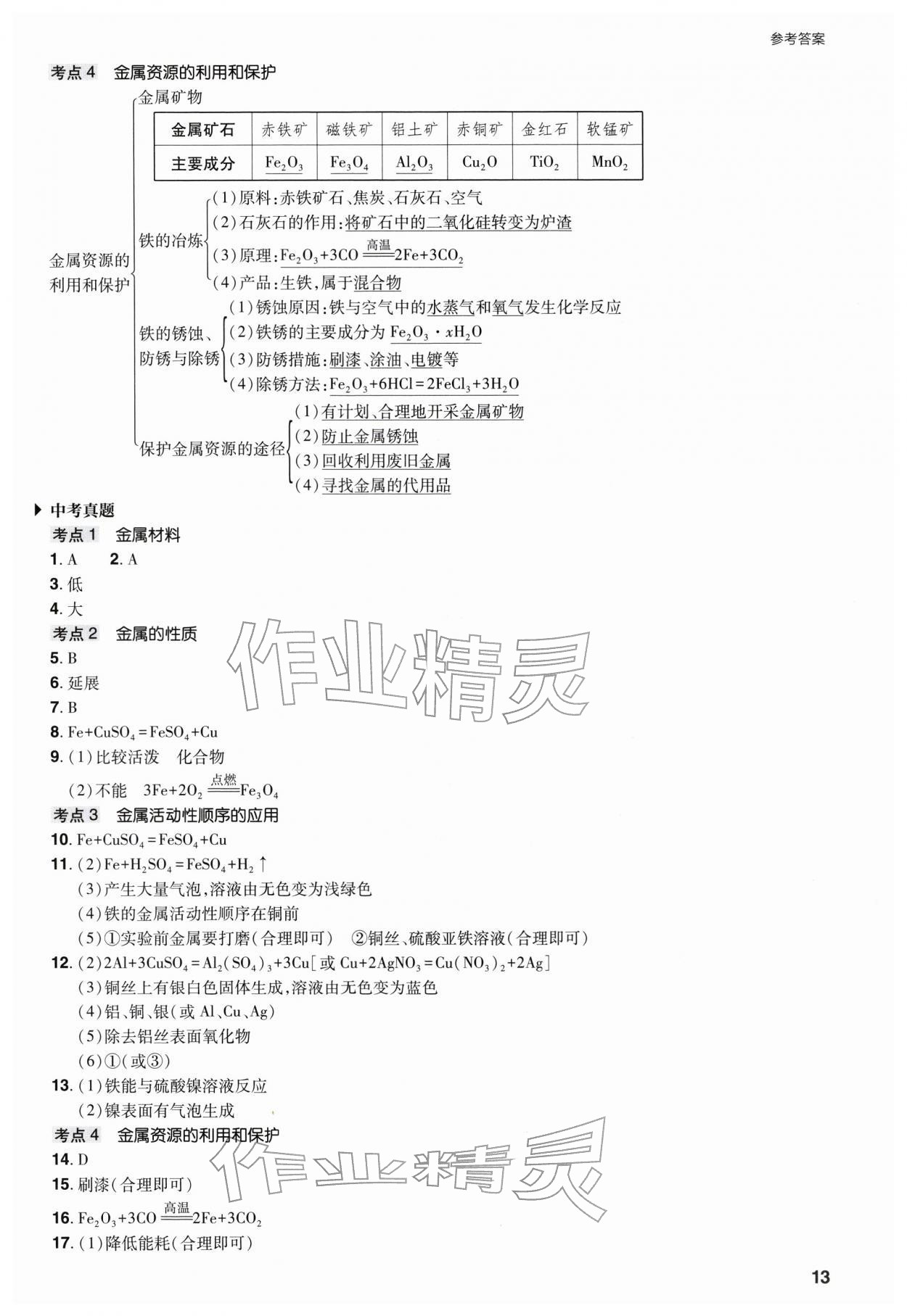 2026年山西省中考指导化学&nbsp;参考答案第13页