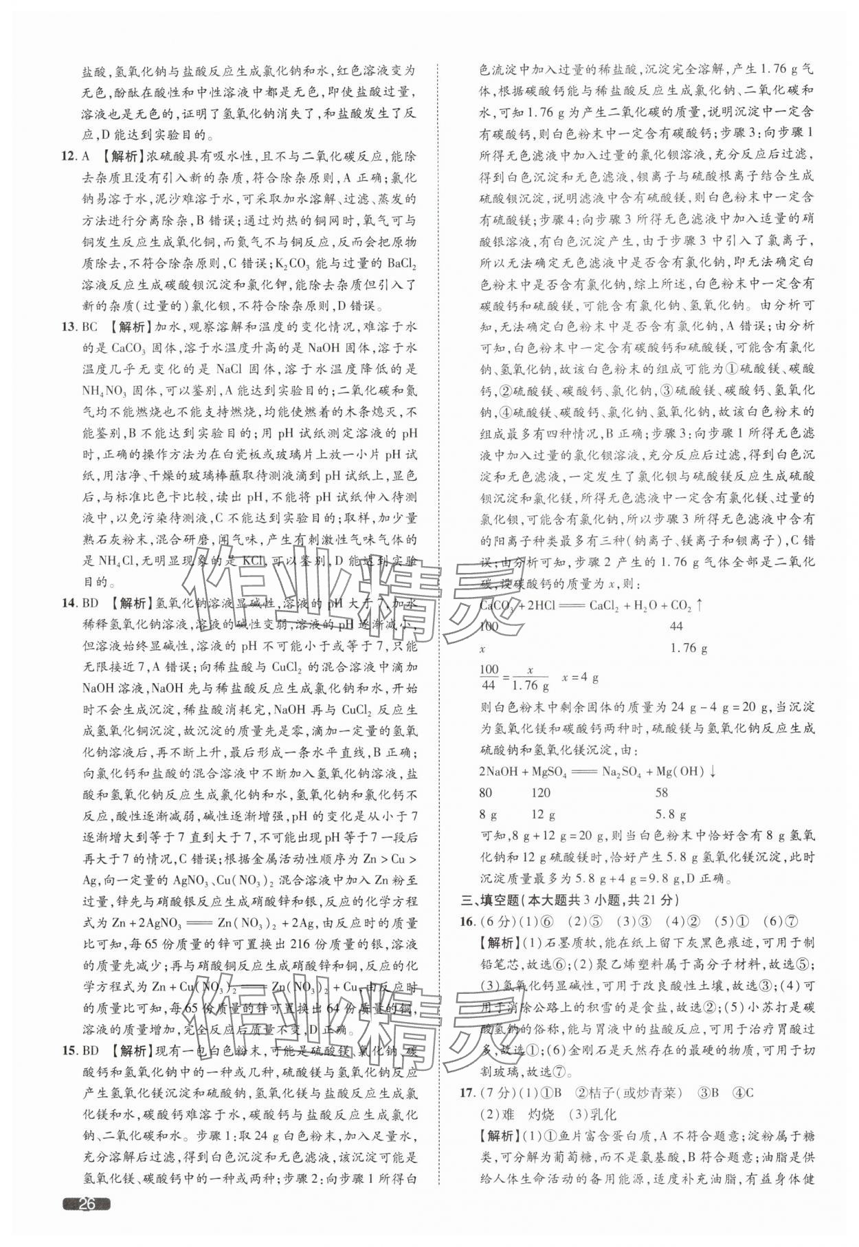 2025年中考1號化學(xué)天津?qū)０?nbsp;參考答案第26頁