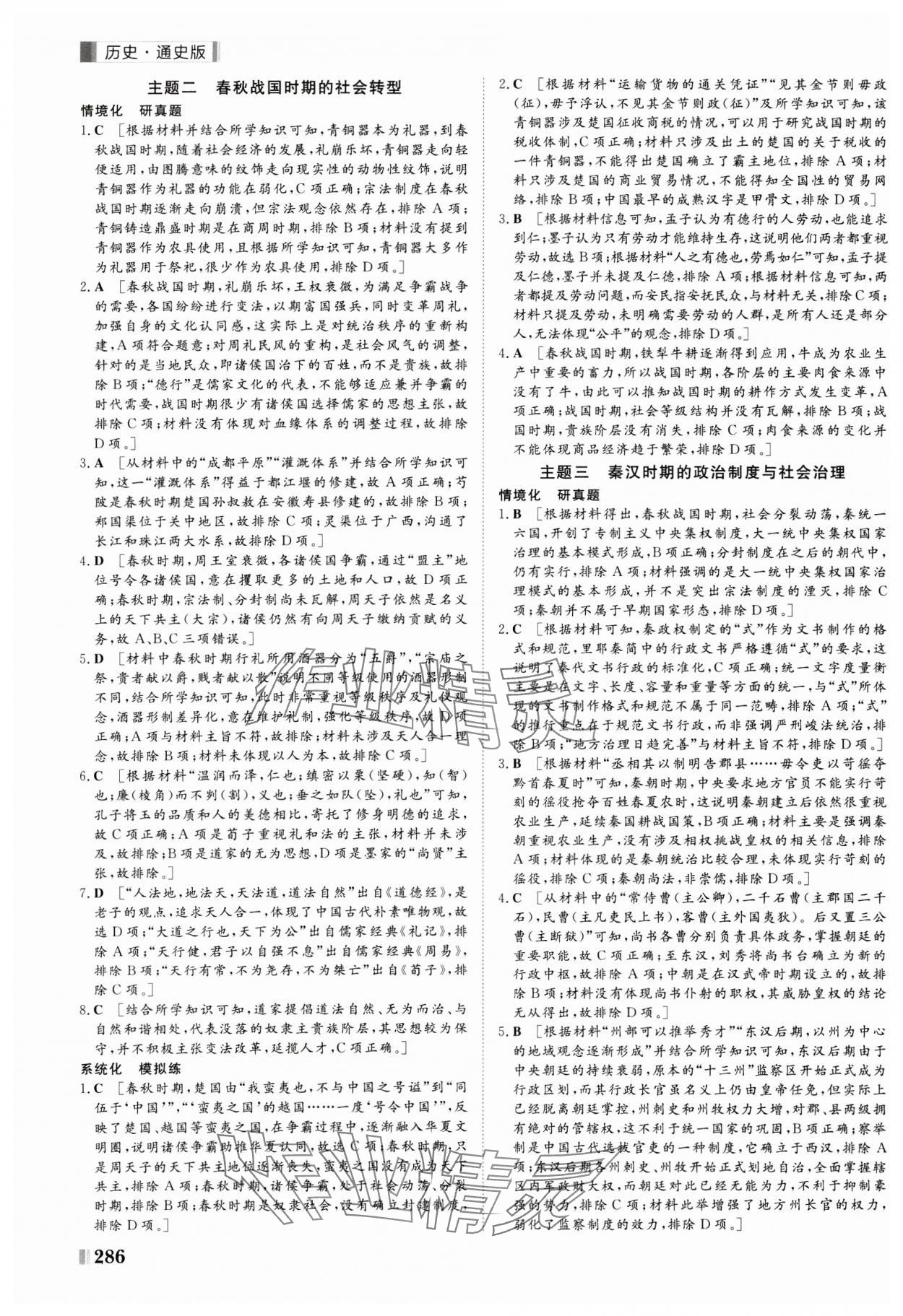 2025年課堂新坐標(biāo)二輪專題復(fù)習(xí)與策略歷史通史版 第2頁(yè)