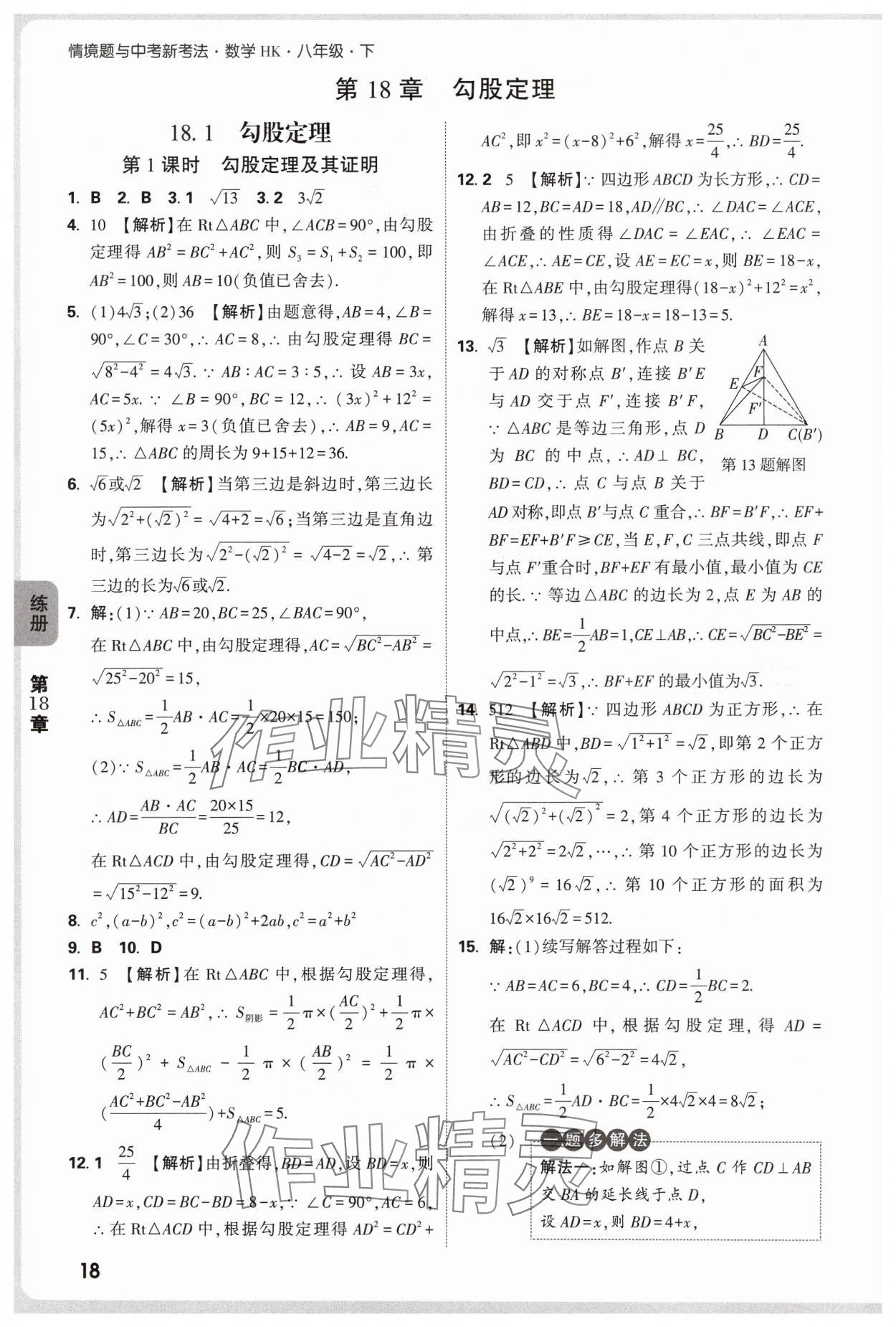 2025年萬唯中考情境題八年級數學下冊滬科版 第18頁