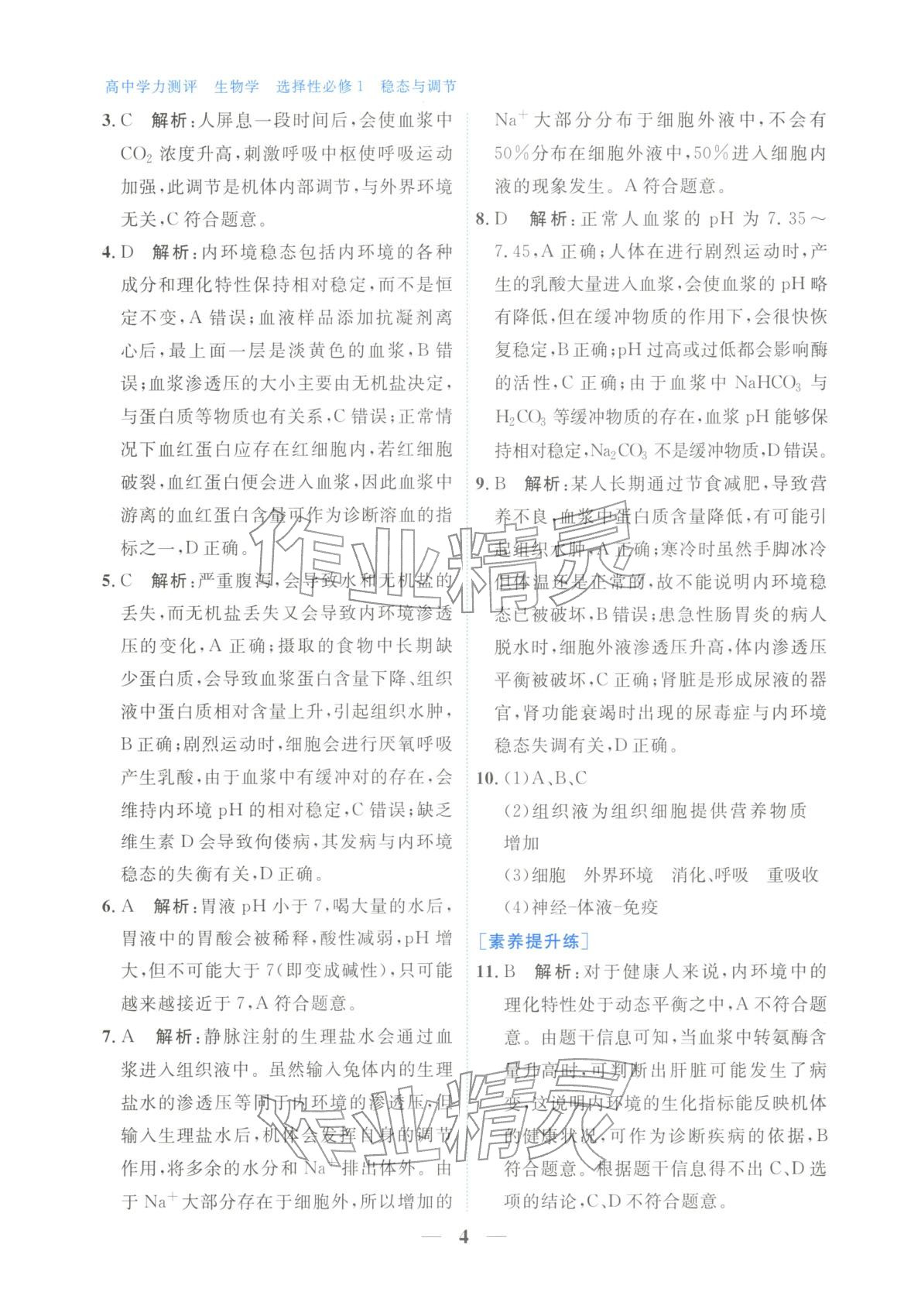 2025年高中學(xué)力測評生物選擇性必修第一冊&nbsp;第4頁