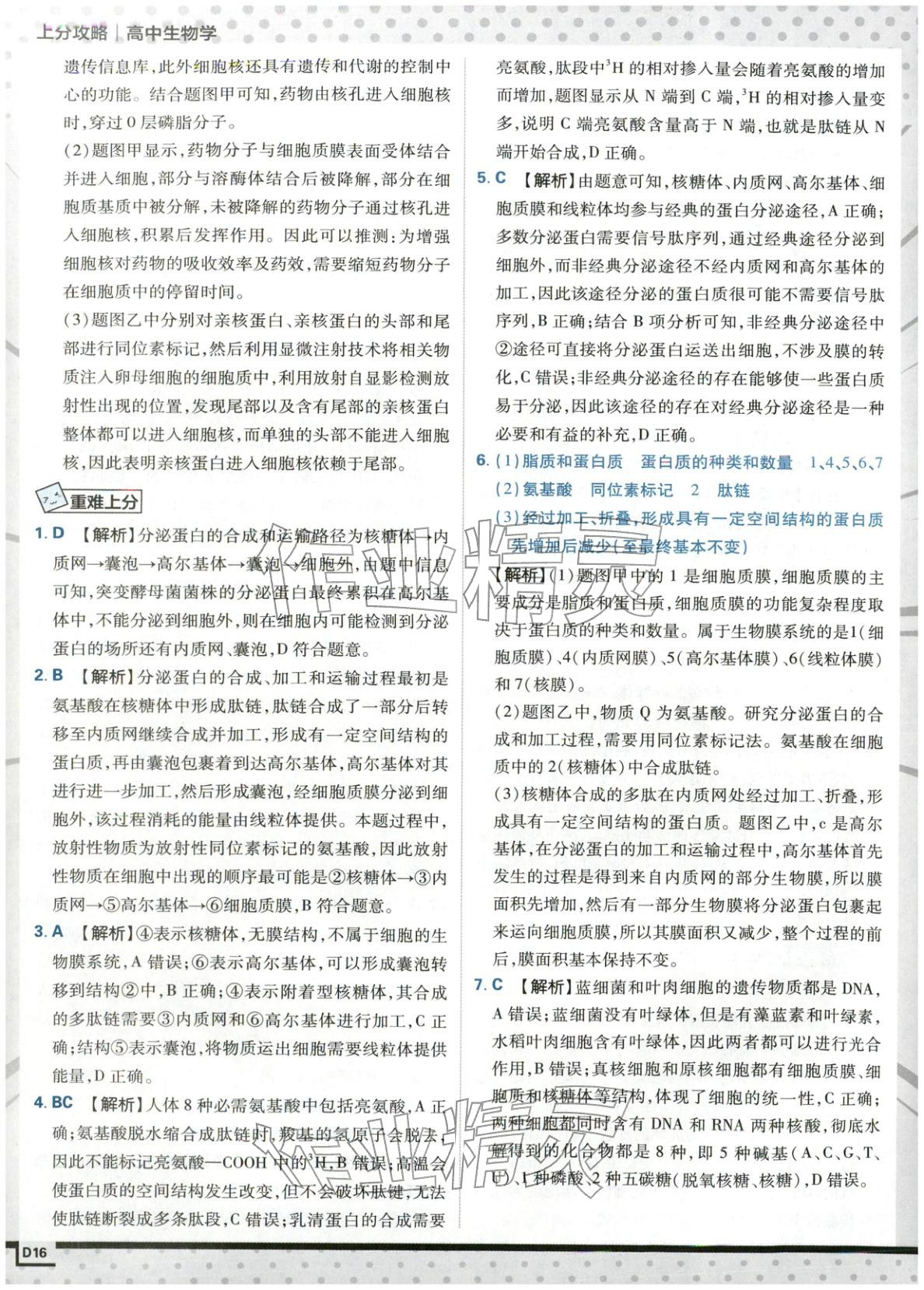 2025年上分攻略高中生物必修第一册苏教版&nbsp;第16页